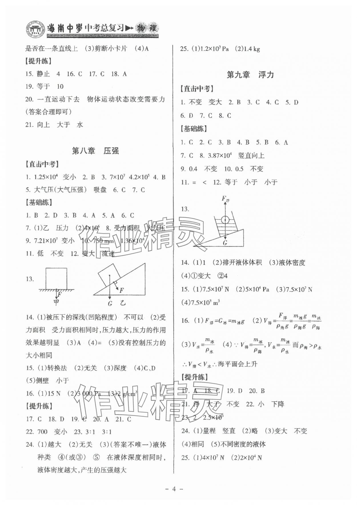 2025年海南中学中考总复习物理沪科版 参考答案第4页