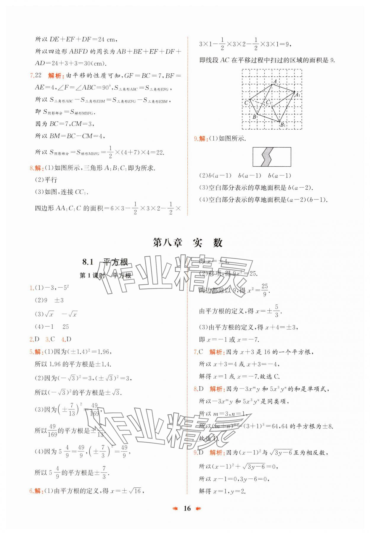 2025年智學(xué)酷提優(yōu)精練七年級數(shù)學(xué)下冊人教版 參考答案第16頁