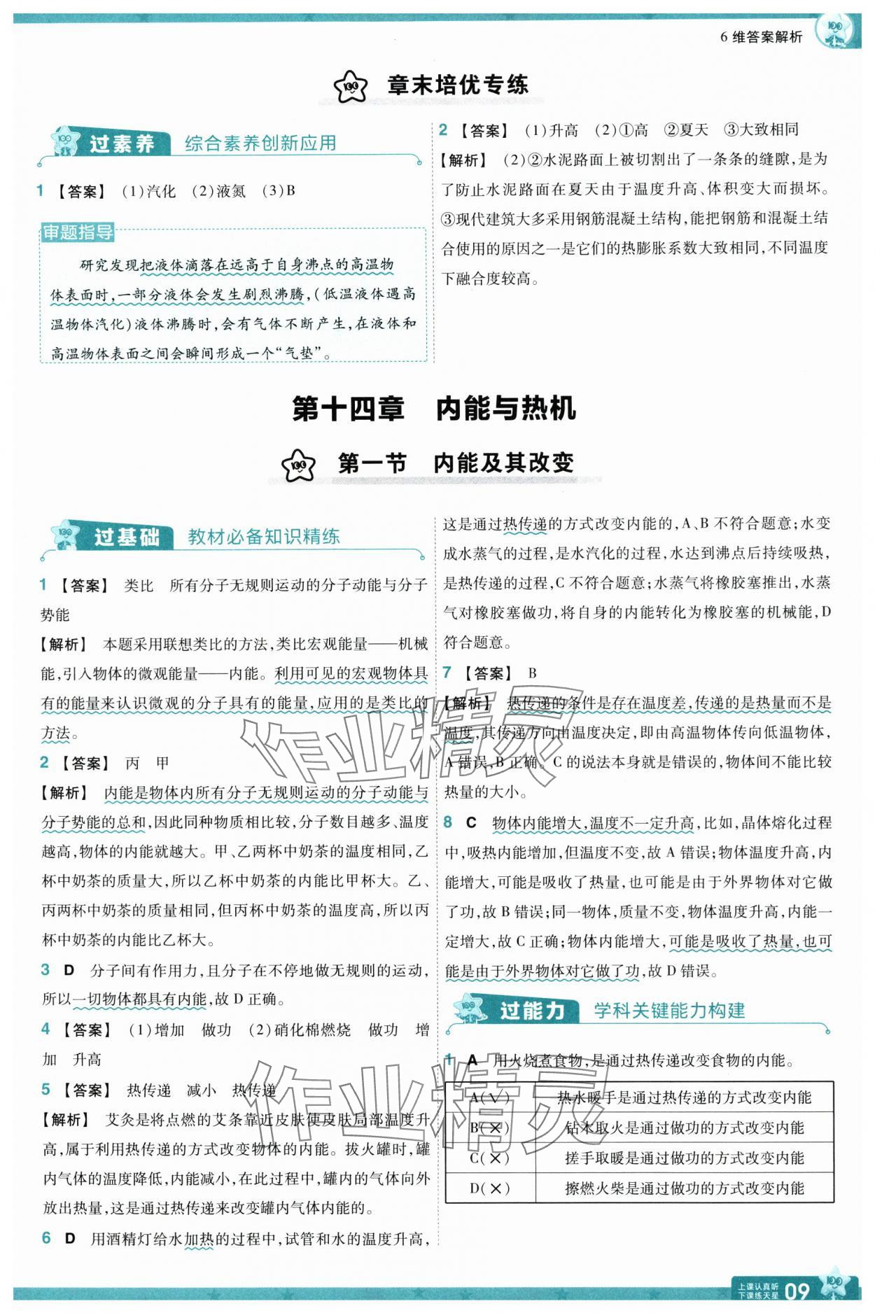 2025年一遍過九年級(jí)物理全一冊(cè)滬科版 參考答案第9頁(yè)