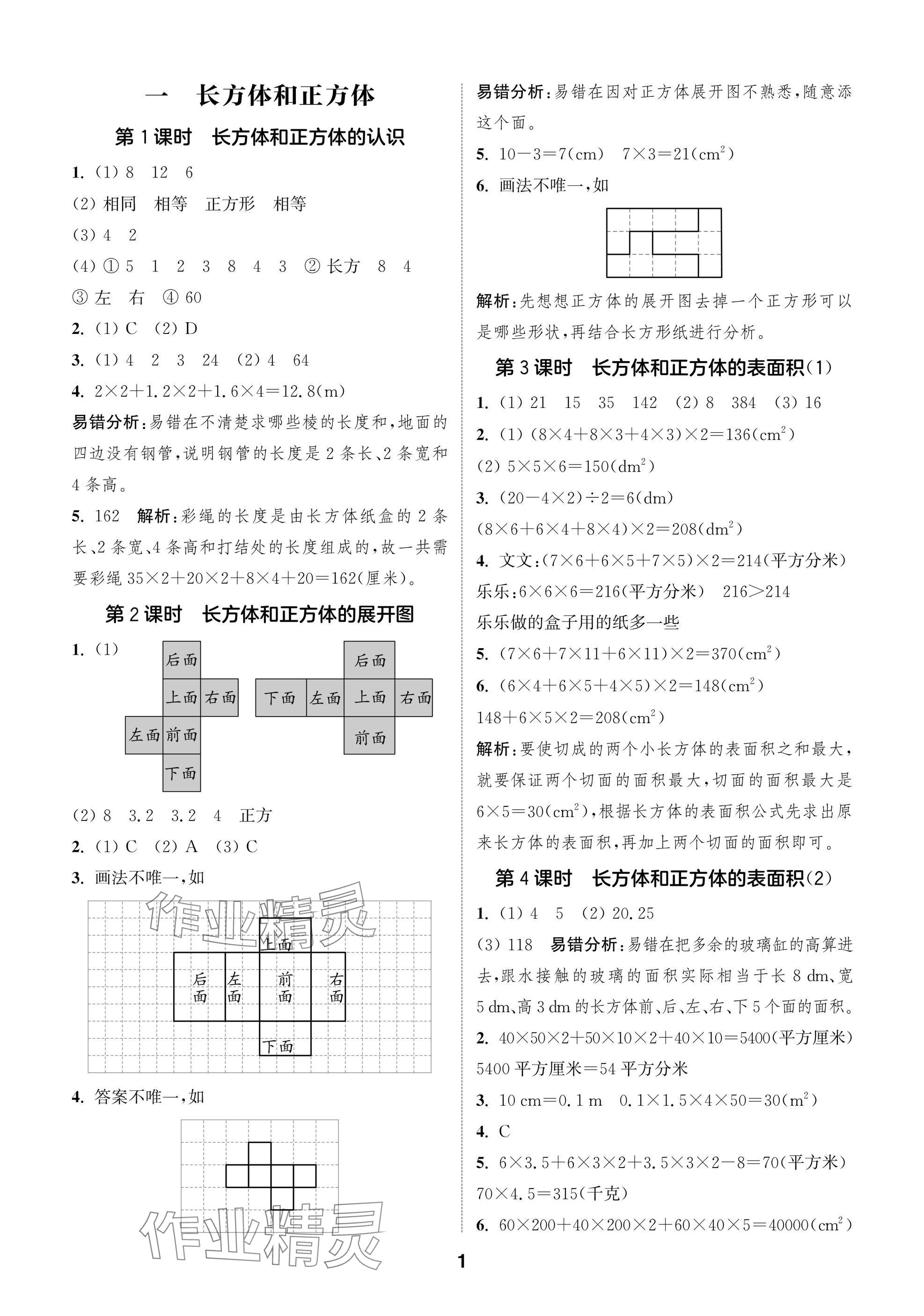 2024年課時(shí)作業(yè)本闖關(guān)練六年級(jí)數(shù)學(xué)上冊(cè)蘇教版江蘇專版 參考答案第1頁