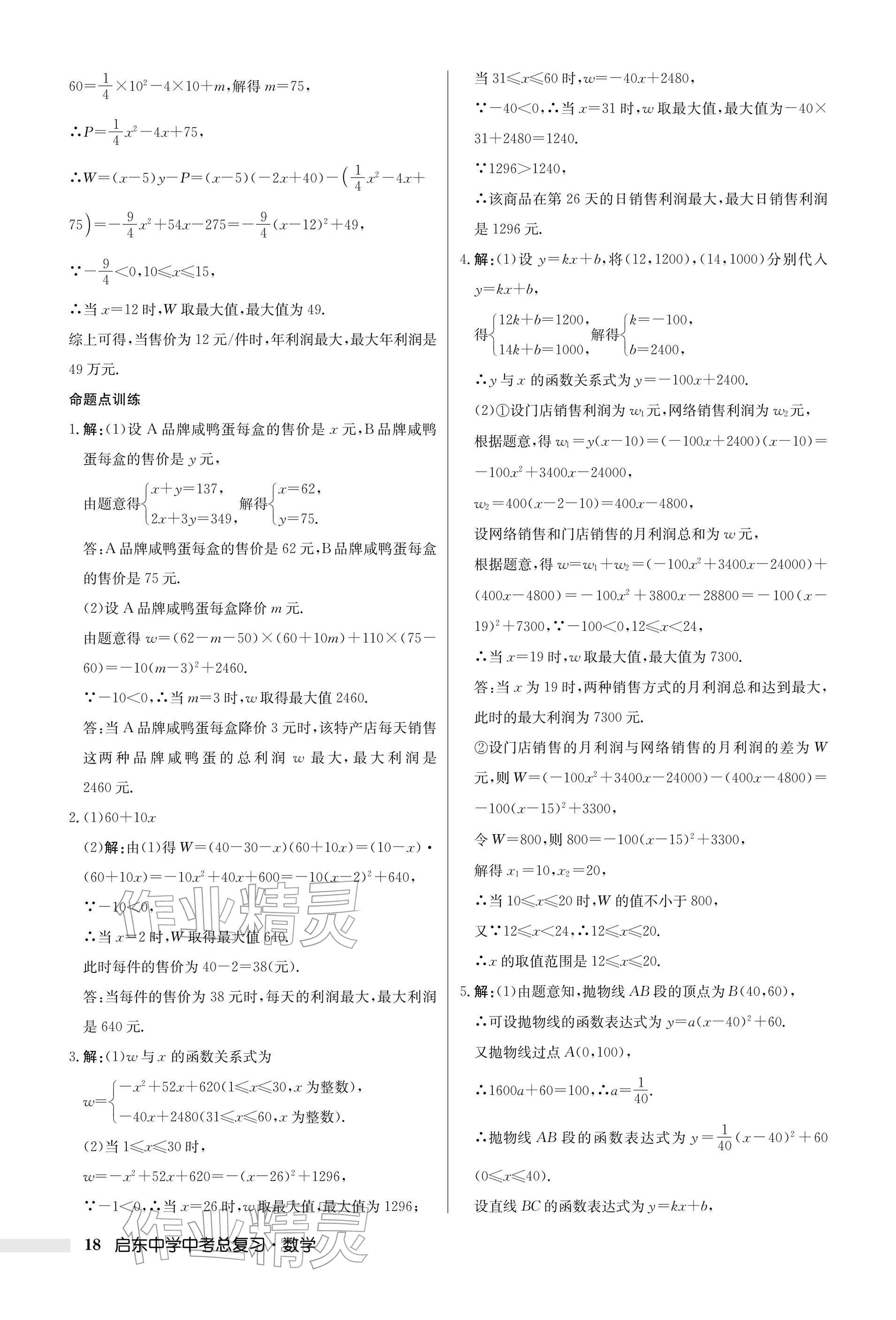 2026年启东中学中考总复习数学徐州专版&nbsp;参考答案第18页