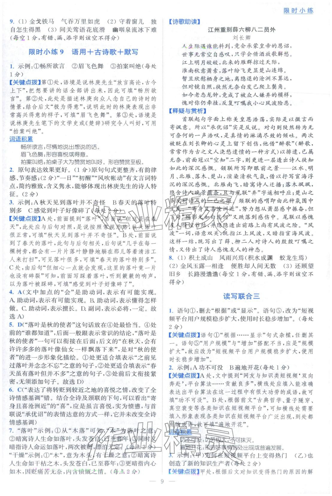 2026年小题狂做高中语文必修下册人教版&nbsp;第9页