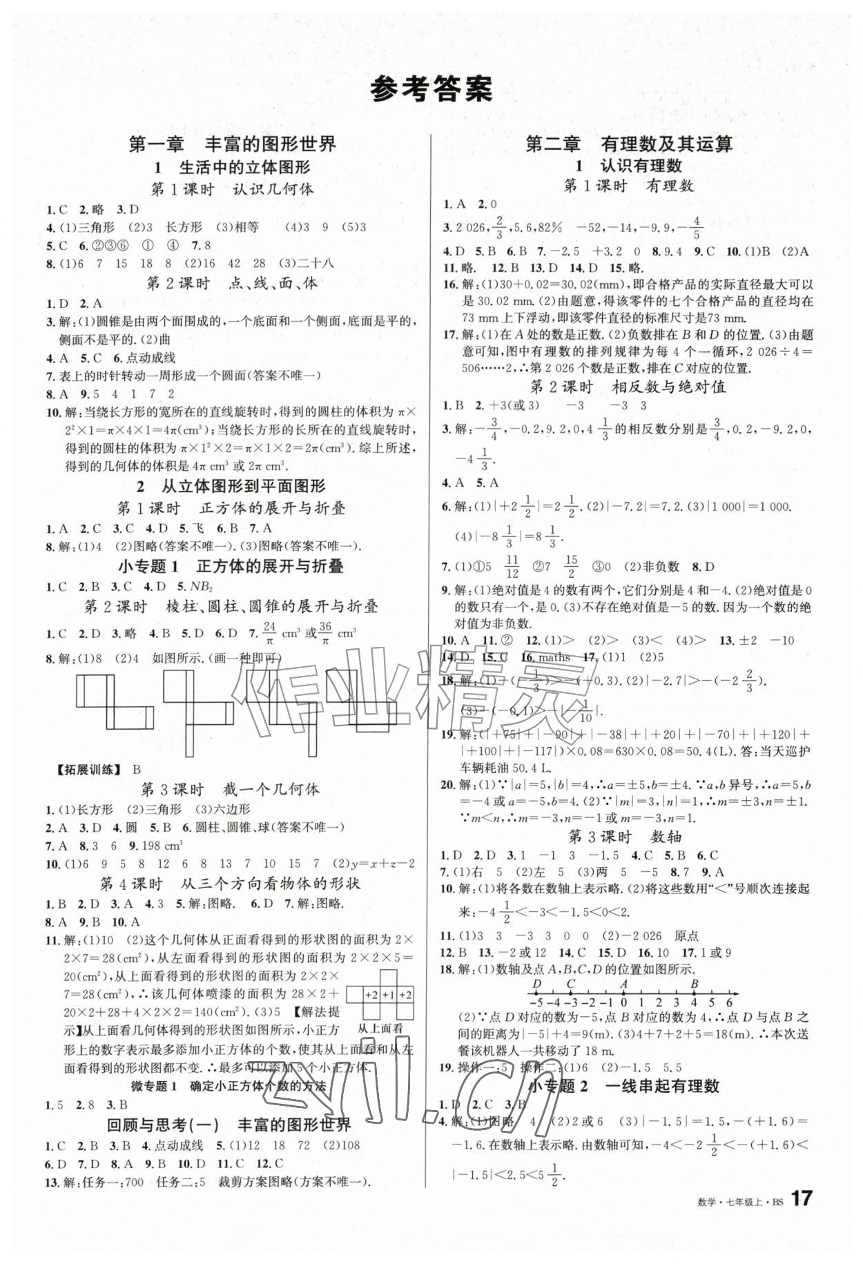 2026年名校课堂七年级数学上册北师大版山东专版&nbsp;第1页