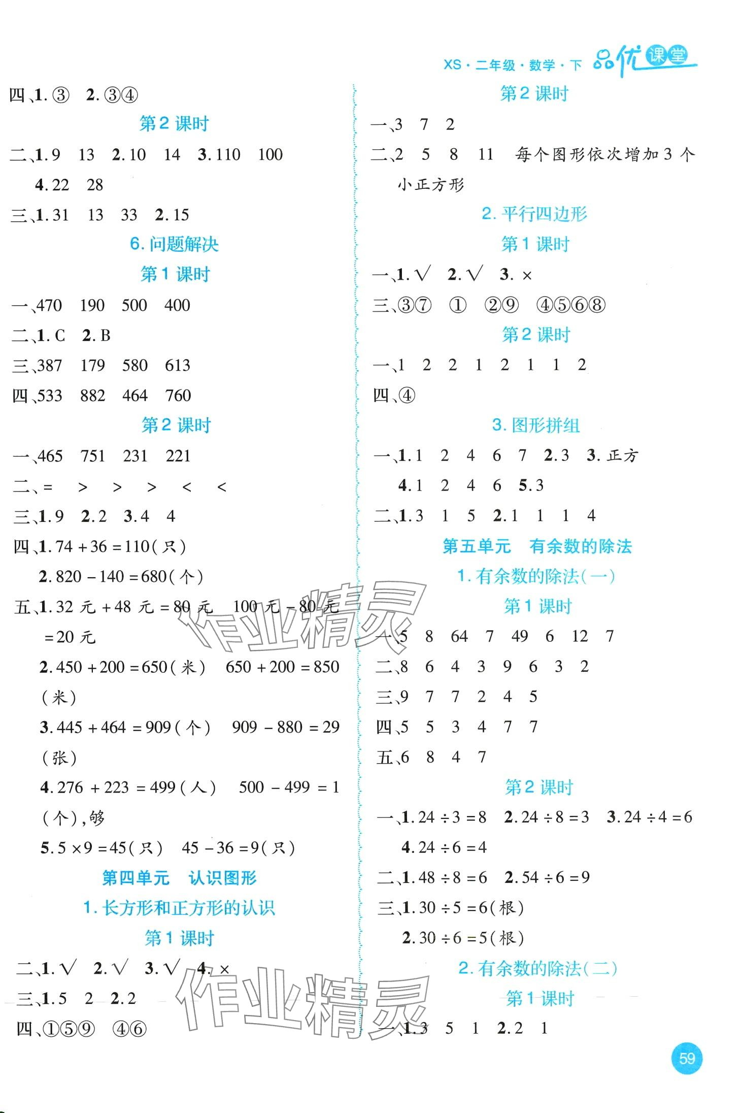 2024年品優(yōu)課堂二年級(jí)數(shù)學(xué)下冊(cè)西師大版 第3頁(yè)