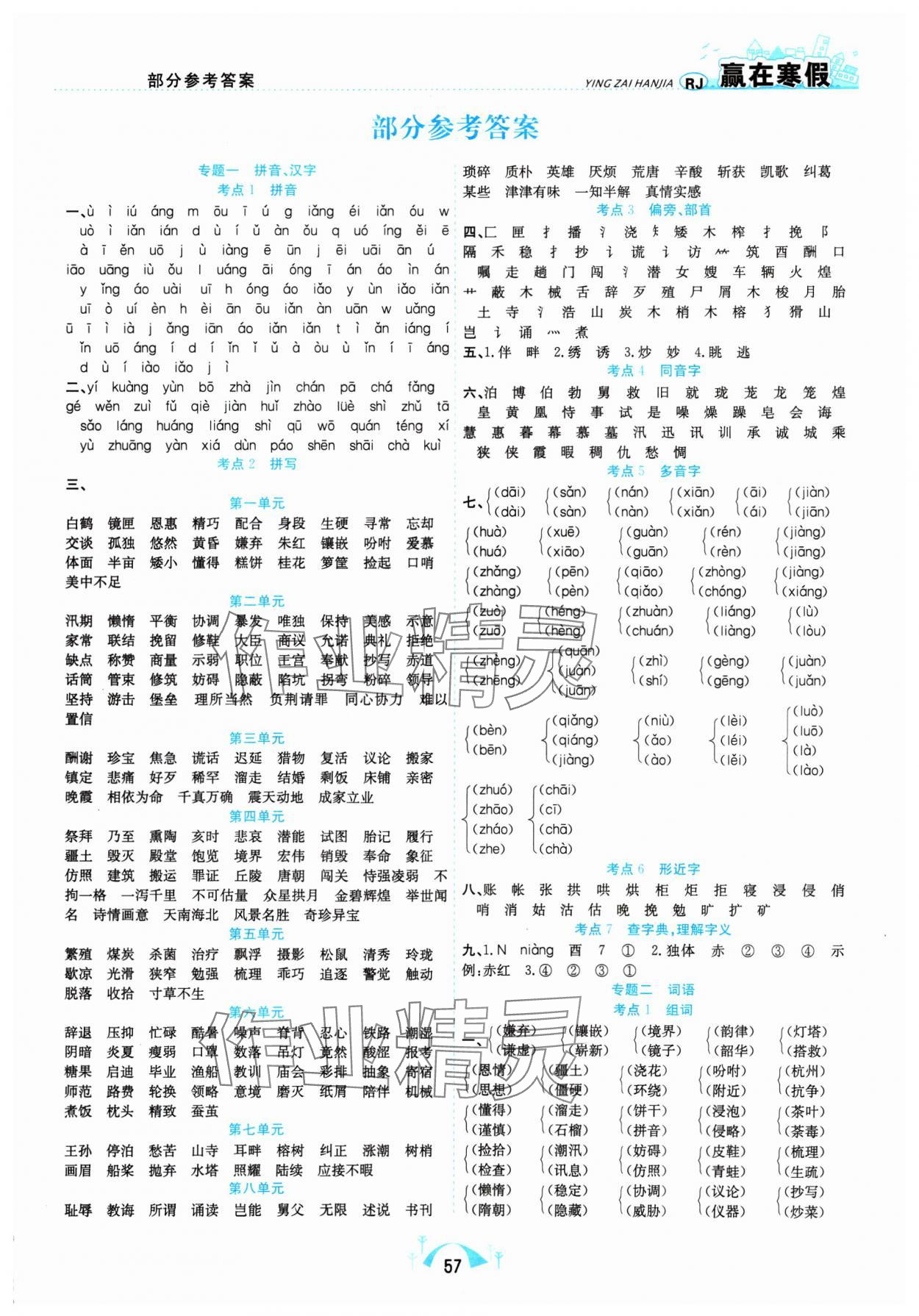 2025年赢在寒假期末闯关五年级语文人教版合肥工业大学出版社 第1页