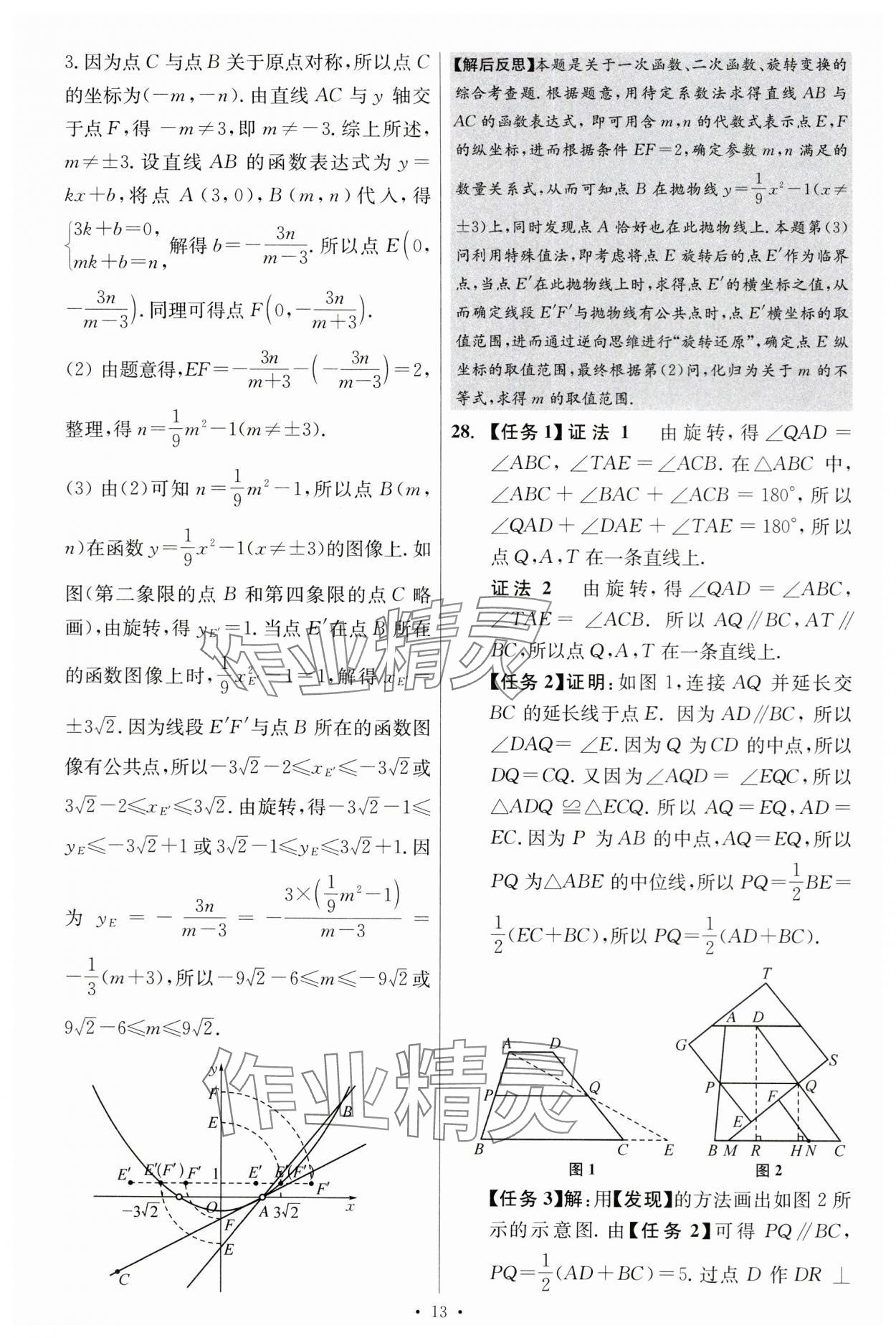 2024年江蘇中考模擬試卷匯編優(yōu)化38套數(shù)學(xué)提優(yōu)版 參考答案第27頁