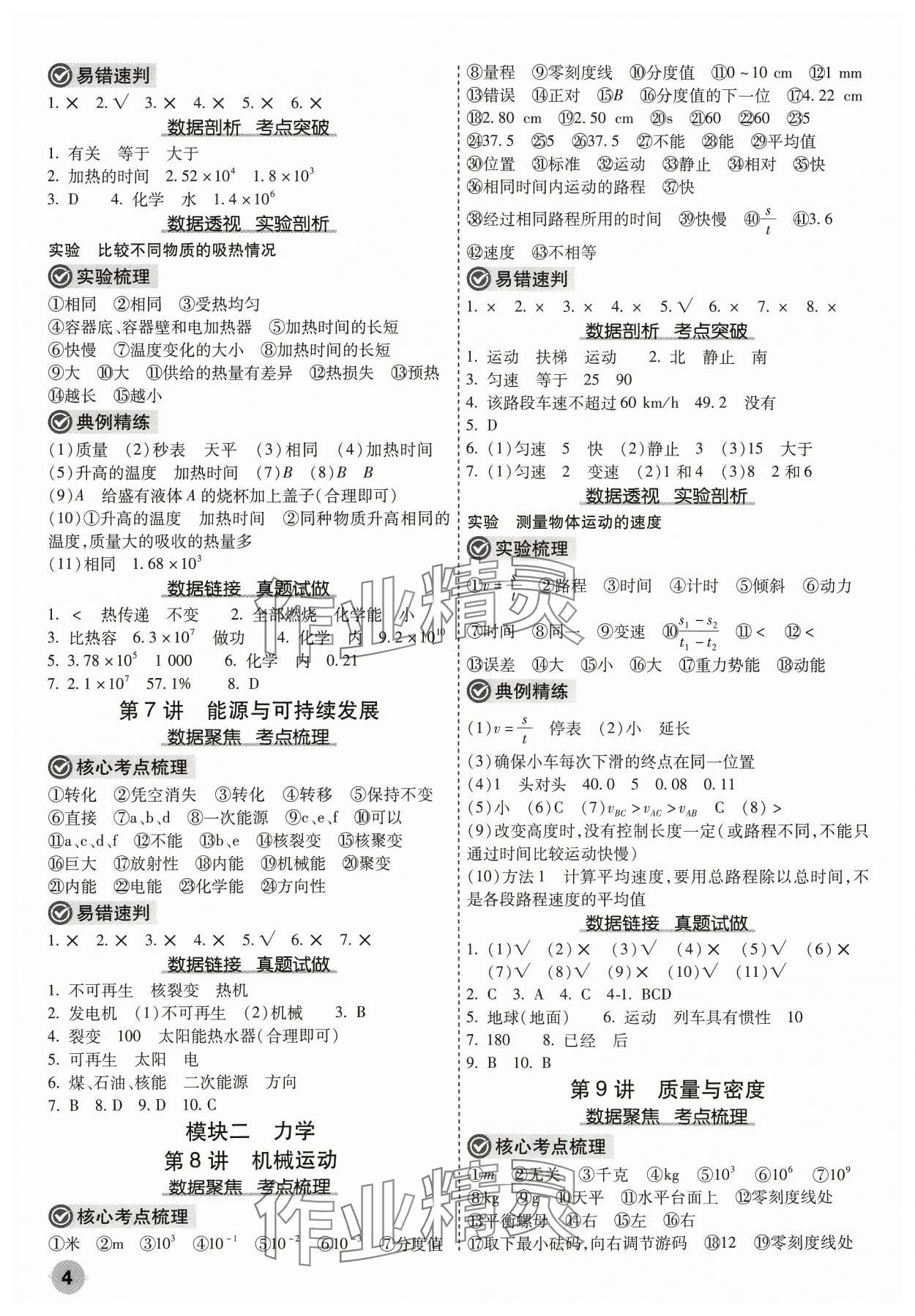 2024年中考大數(shù)據(jù)物理中考河北專版&nbsp;參考答案第4頁