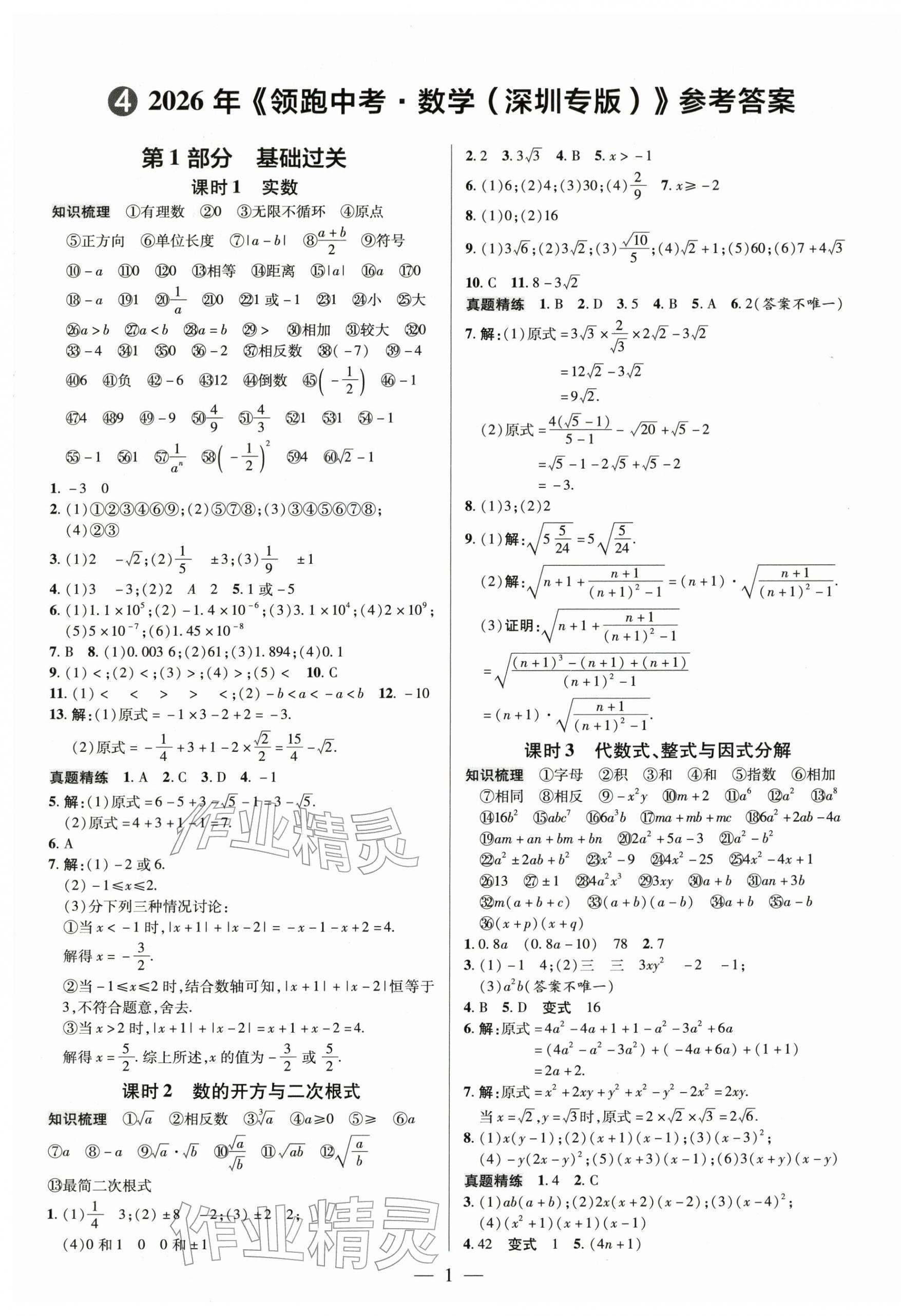 2026年领跑中考数学深圳专版&nbsp;第1页