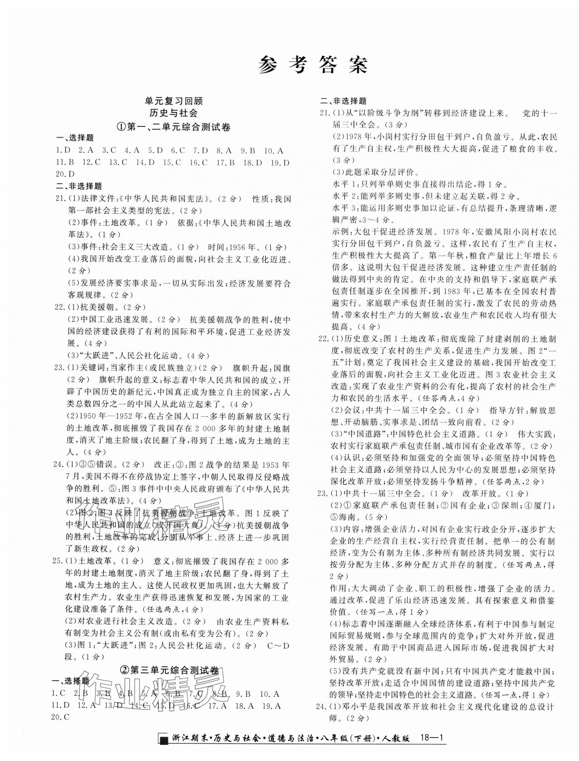 2024年励耘书业浙江期末历史与社会道德与法治八年级下册人教版 第1页