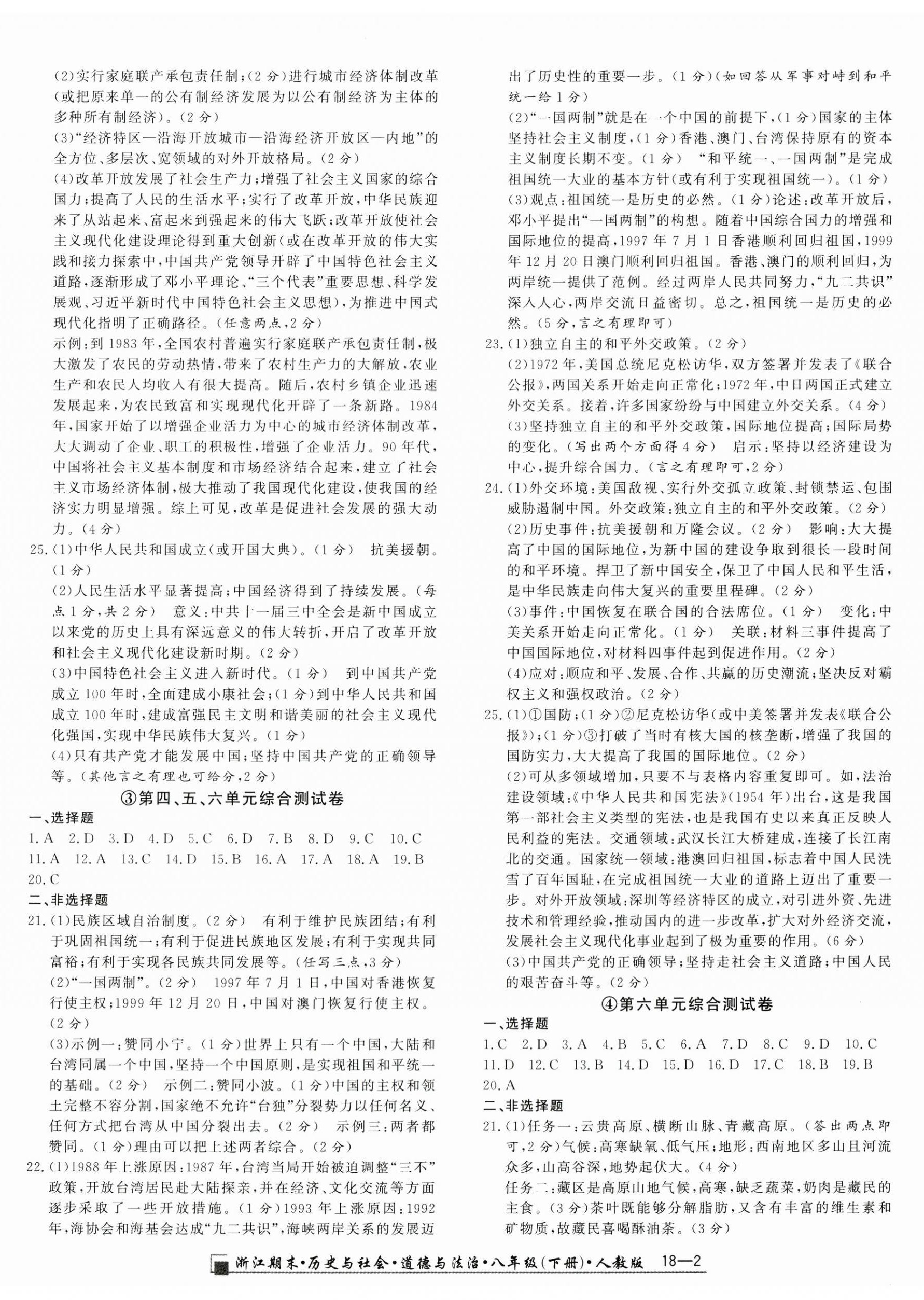 2024年勵(lì)耘書業(yè)浙江期末歷史與社會道德與法治八年級下冊人教版 第2頁