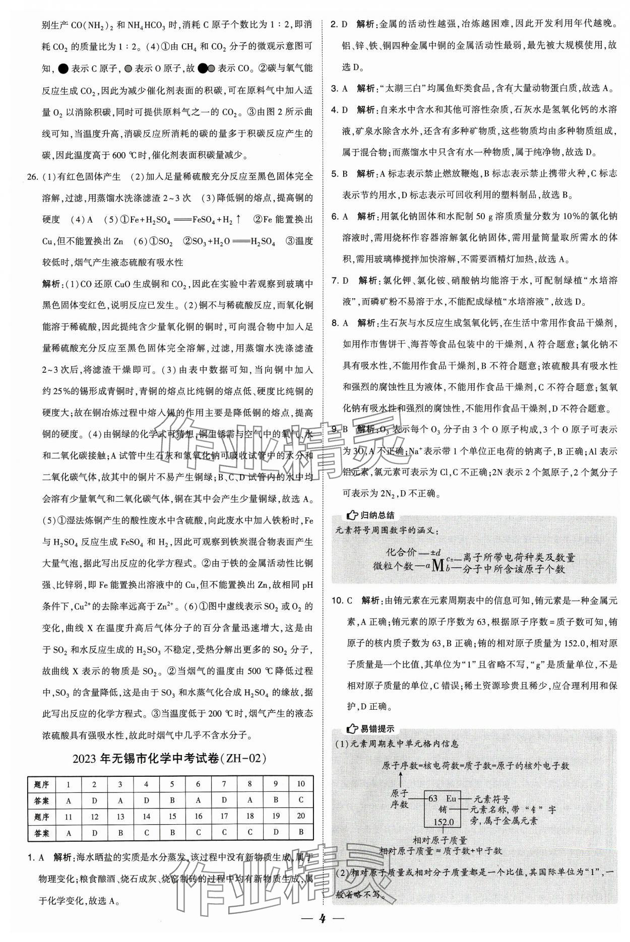 2024年鎖定中考江蘇十三大市中考試卷匯編化學(xué) 參考答案第4頁