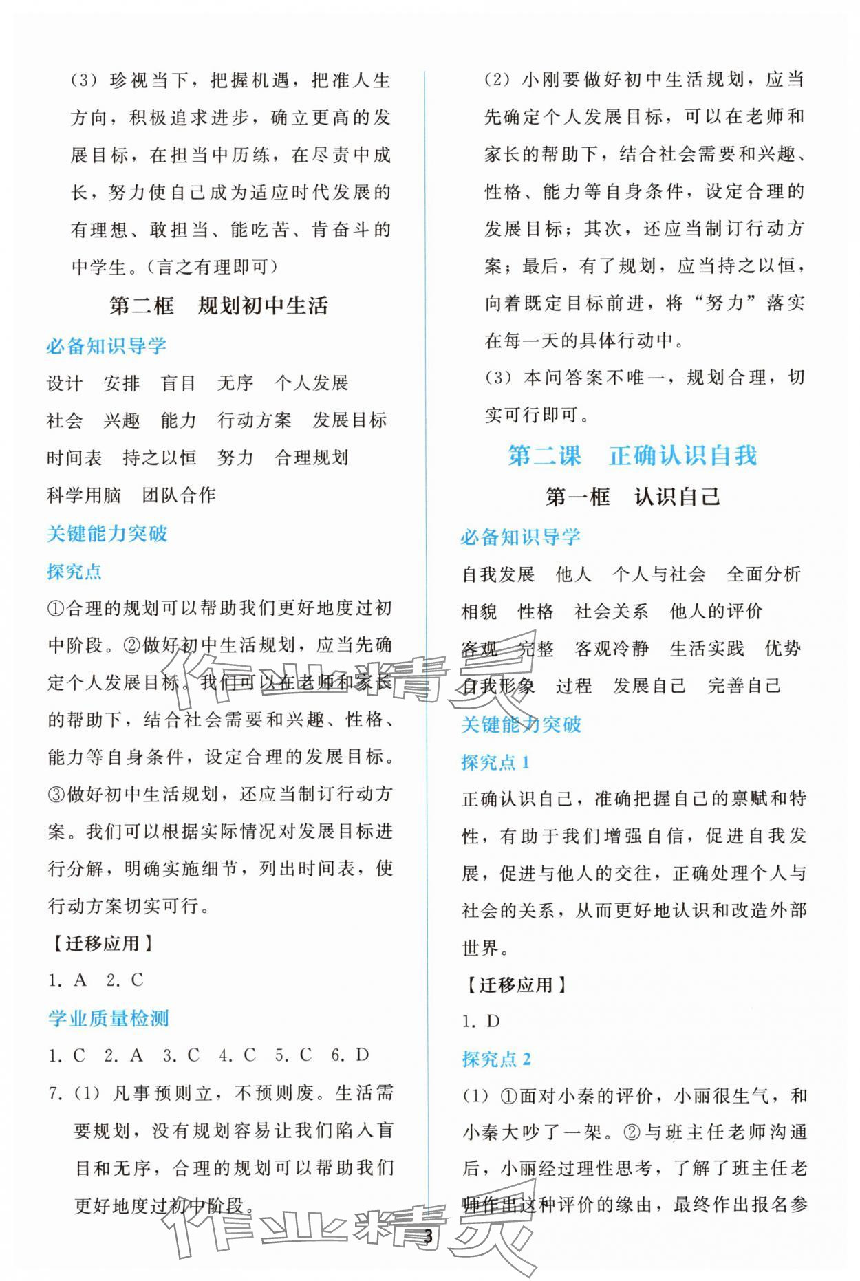 2025年同步轻松练习七年级道德与法治上册人教版精编版 参考答案第2页