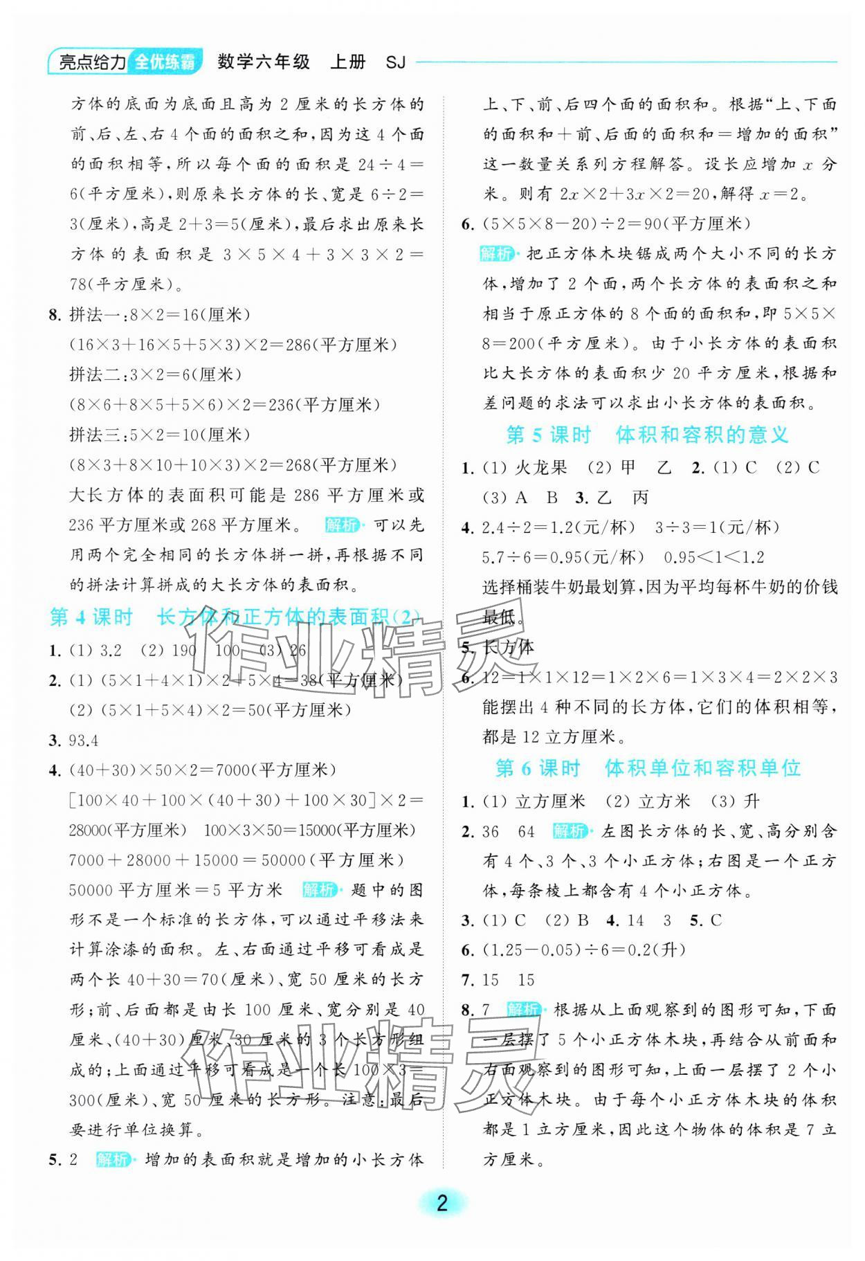 2023年亮點給力全優(yōu)練霸六年級數(shù)學(xué)上冊蘇教版 參考答案第2頁