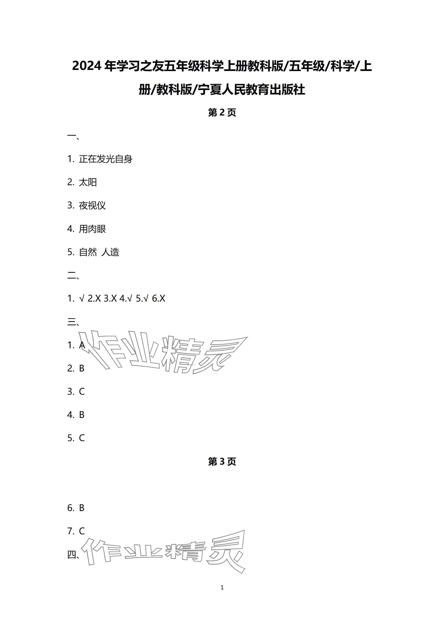 2024年學(xué)習(xí)之友五年級科學(xué)上冊教科版 參考答案第1頁