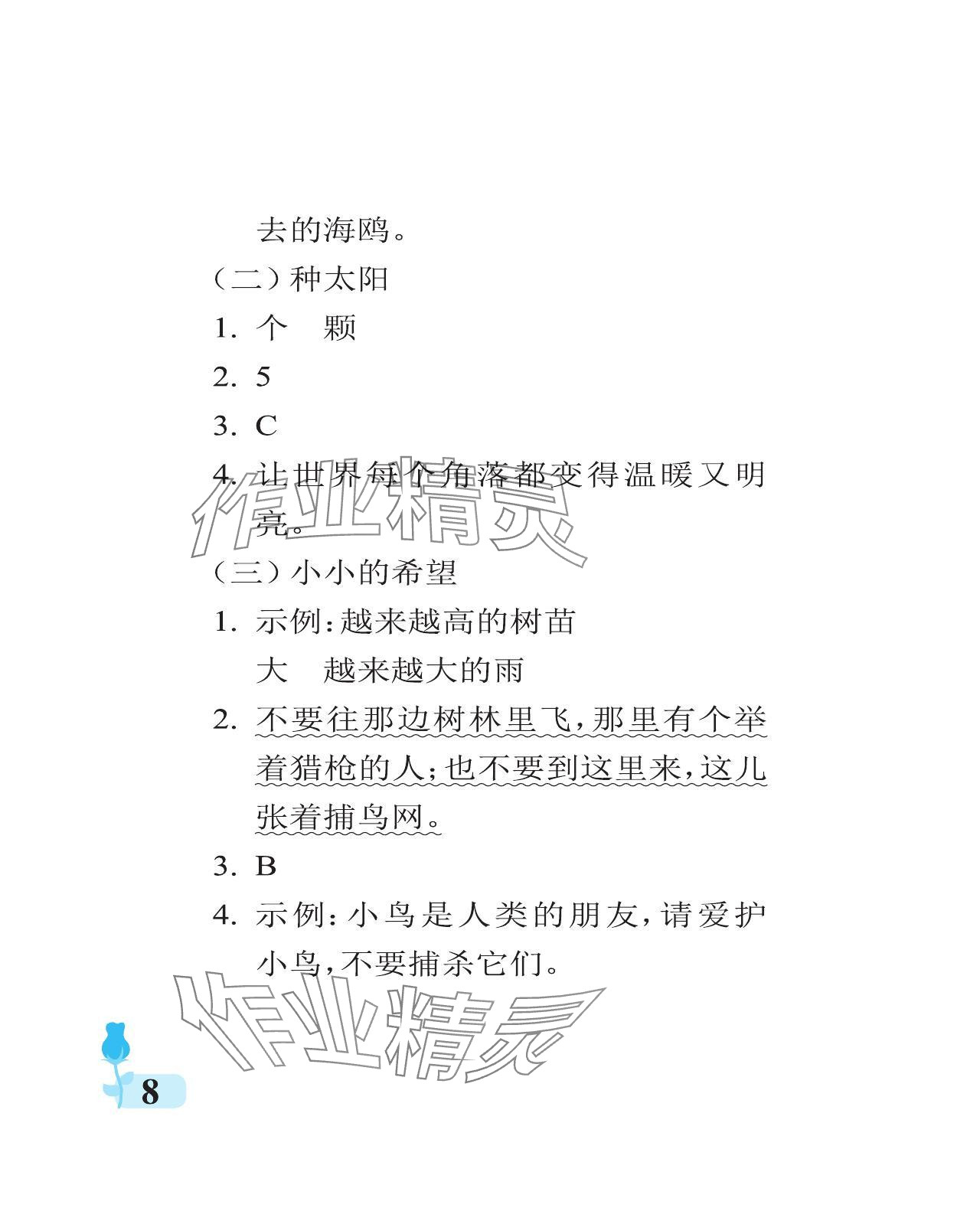 2024年行知天下一年级语文下册人教版 参考答案第8页