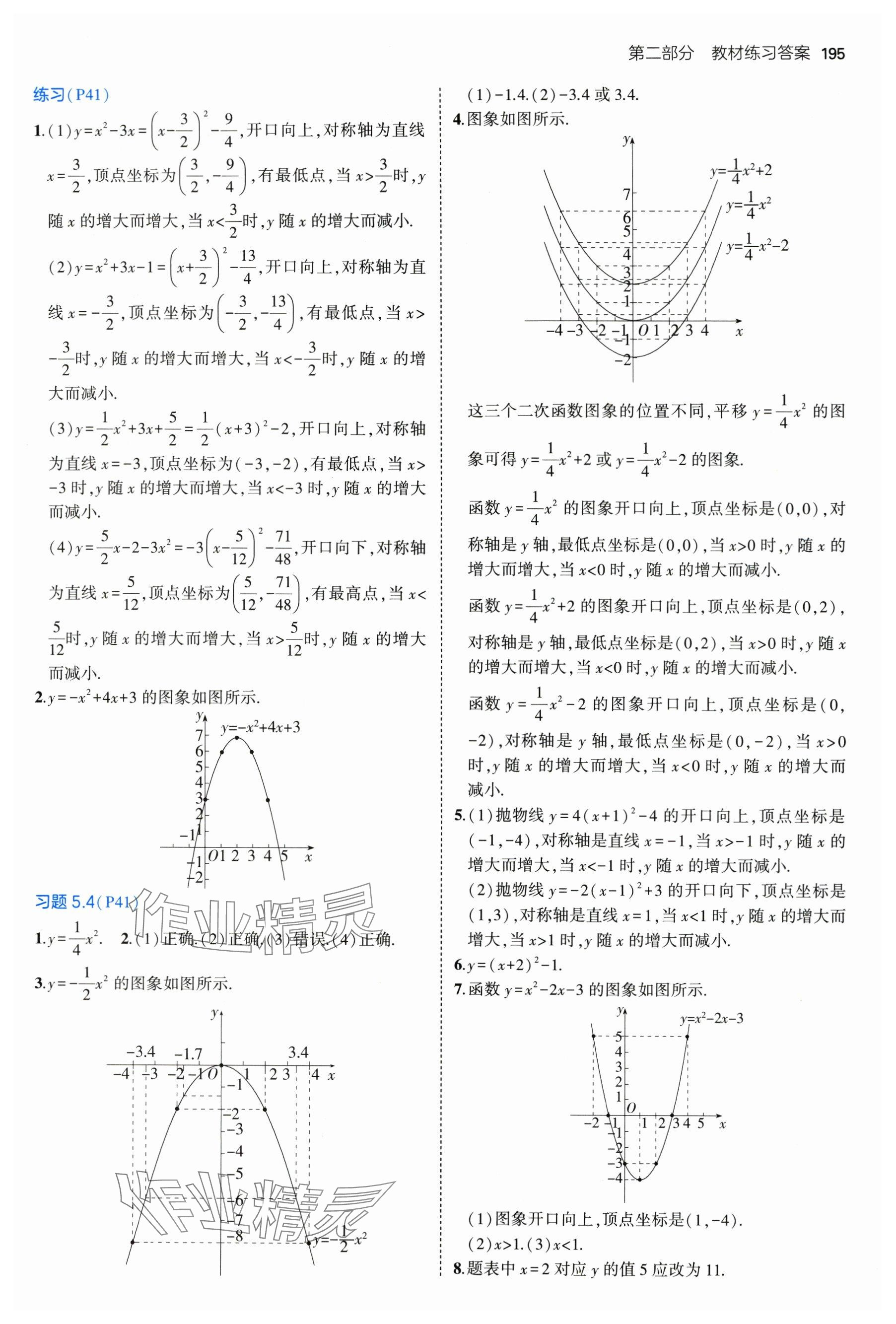 2025年教材课本九年级数学下册青岛版 参考答案第3页