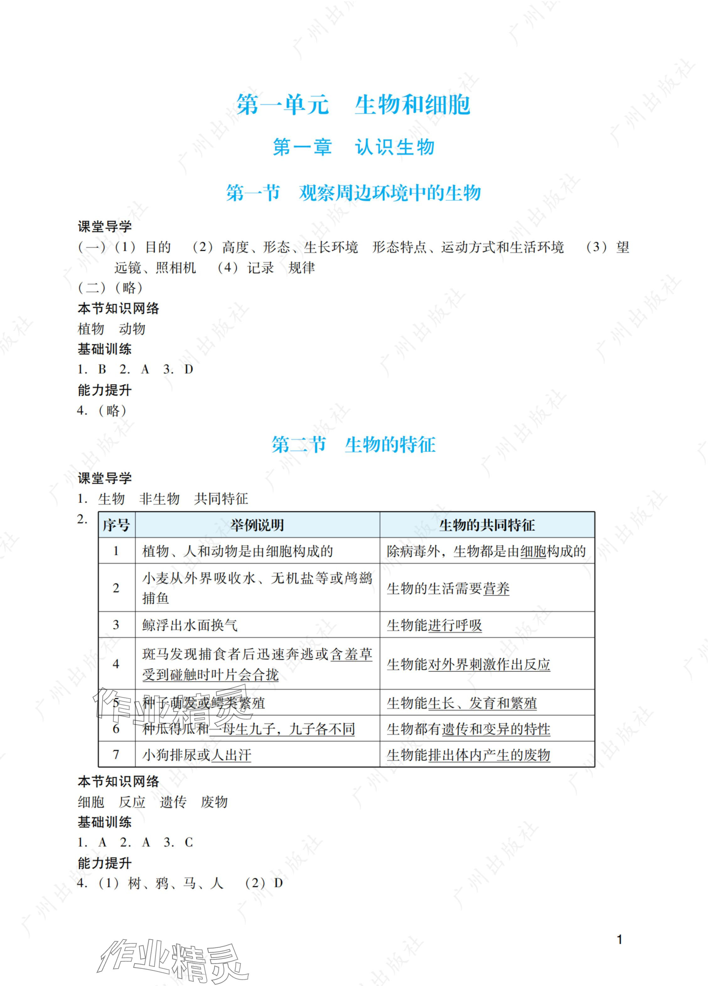 2024年阳光学业评价七年级生物上册人教版 参考答案第1页