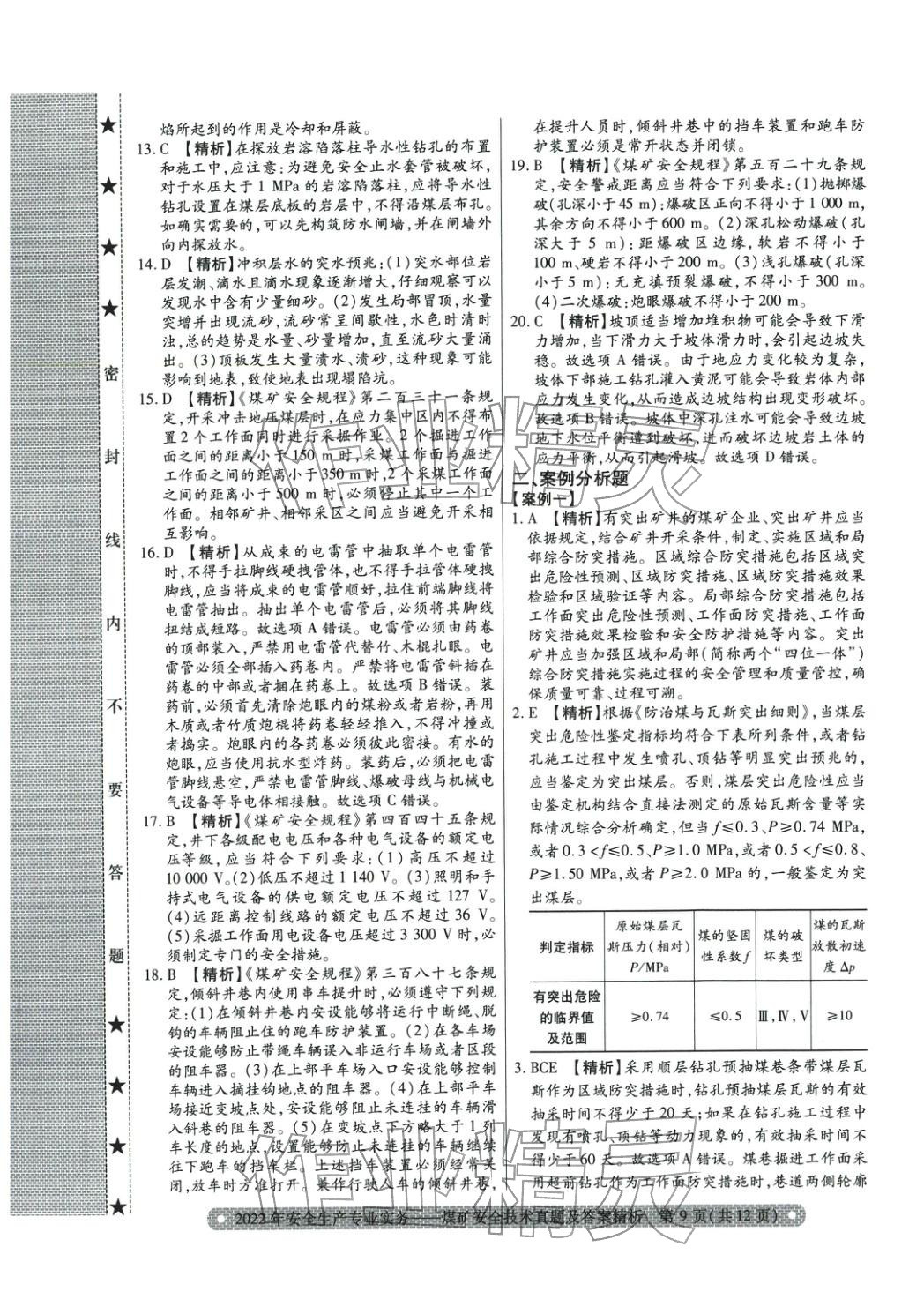 2025年真題精析與命題密卷煤礦安全技術(shù)&nbsp;參考答案第10頁