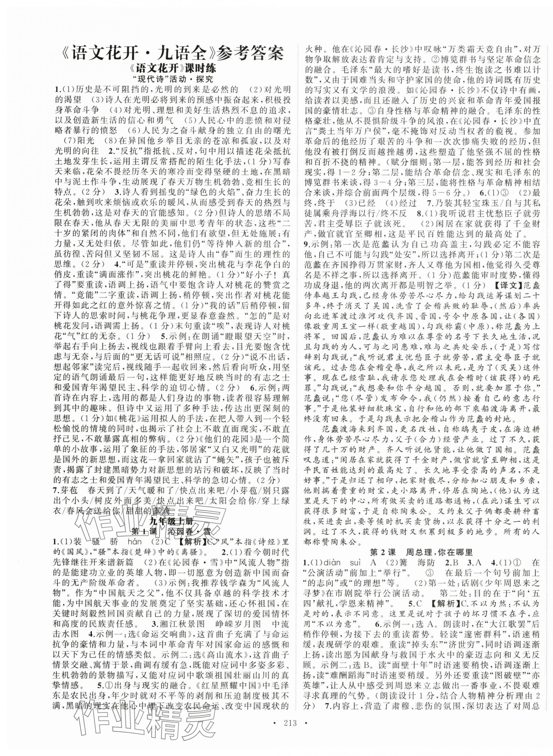 2025年語文花開九年級(jí)全一冊(cè)人教版 第1頁