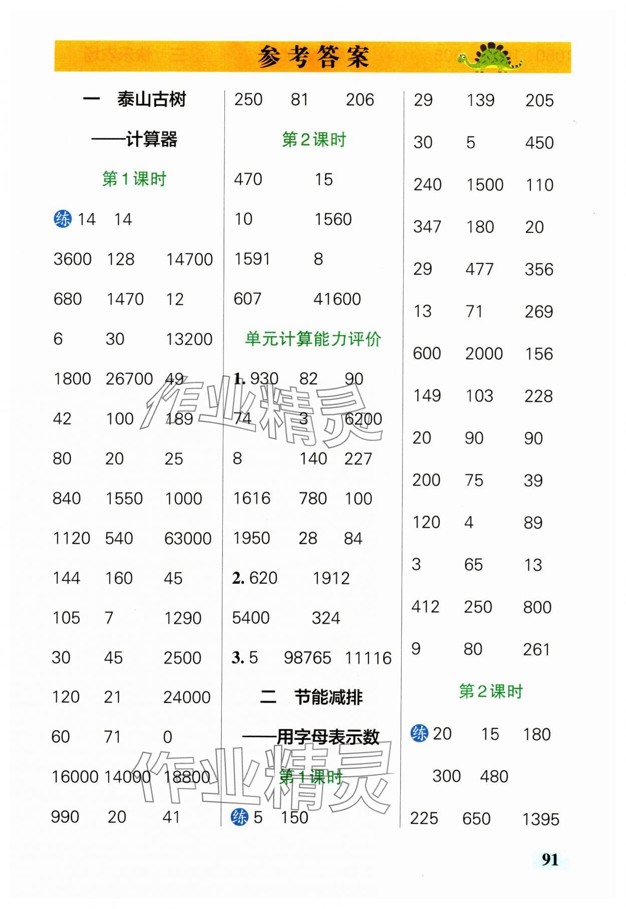 2025年小學(xué)學(xué)霸口算四年級數(shù)學(xué)下冊青島版 參考答案第1頁