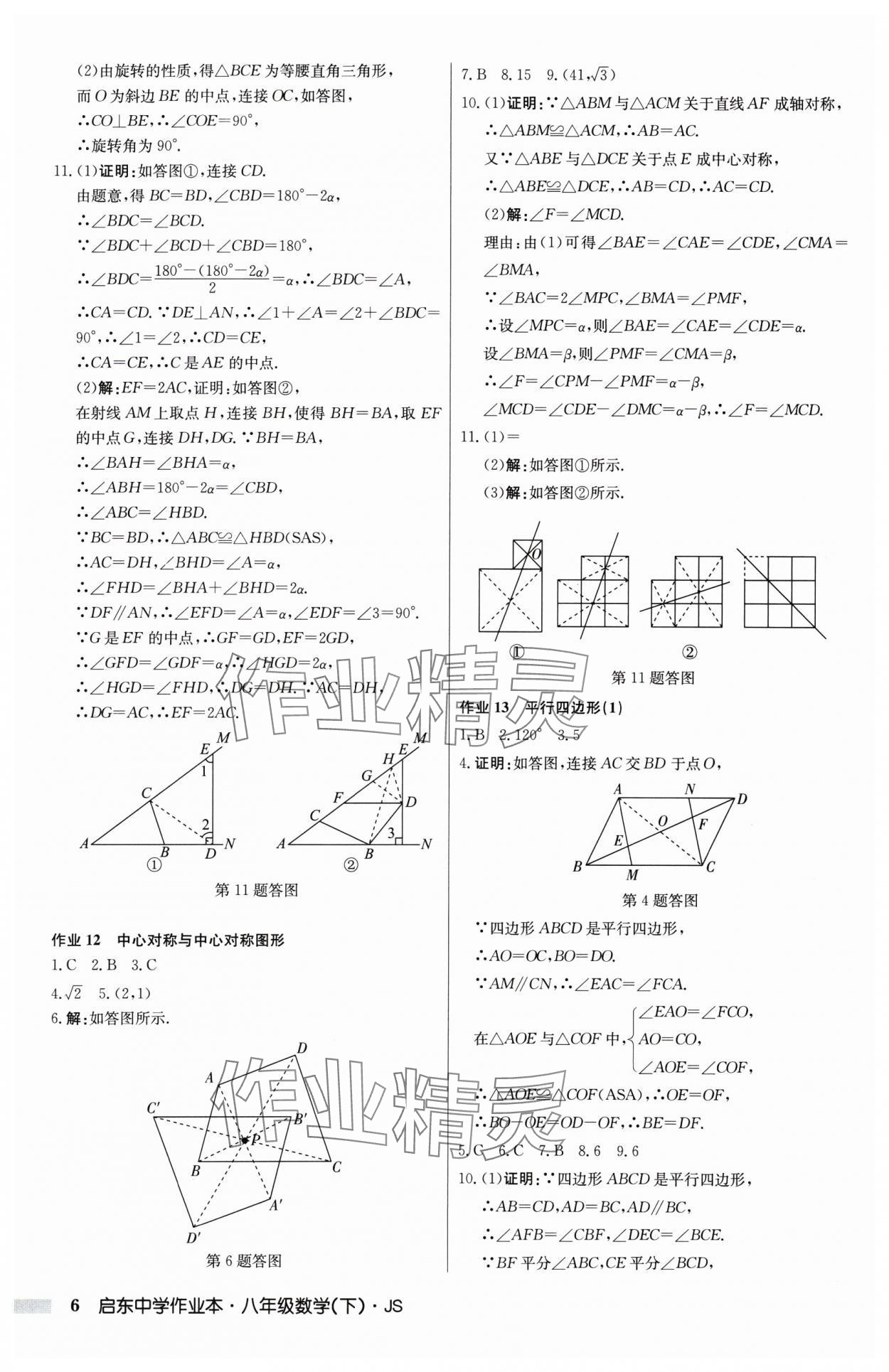 2025年启东中学作业本八年级数学下册江苏版 第6页