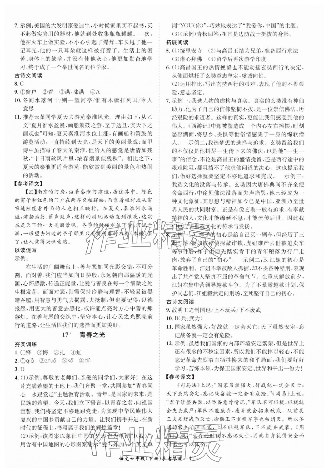 2025年名師金典BFB初中課時優(yōu)化七年級語文下冊人教版 參考答案第11頁