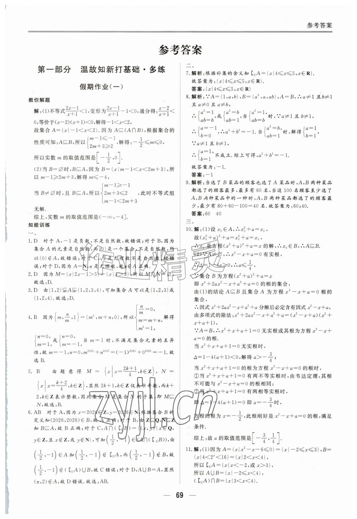 2026年完美假期暑假自主学习训练高一数学人教版&nbsp;第1页