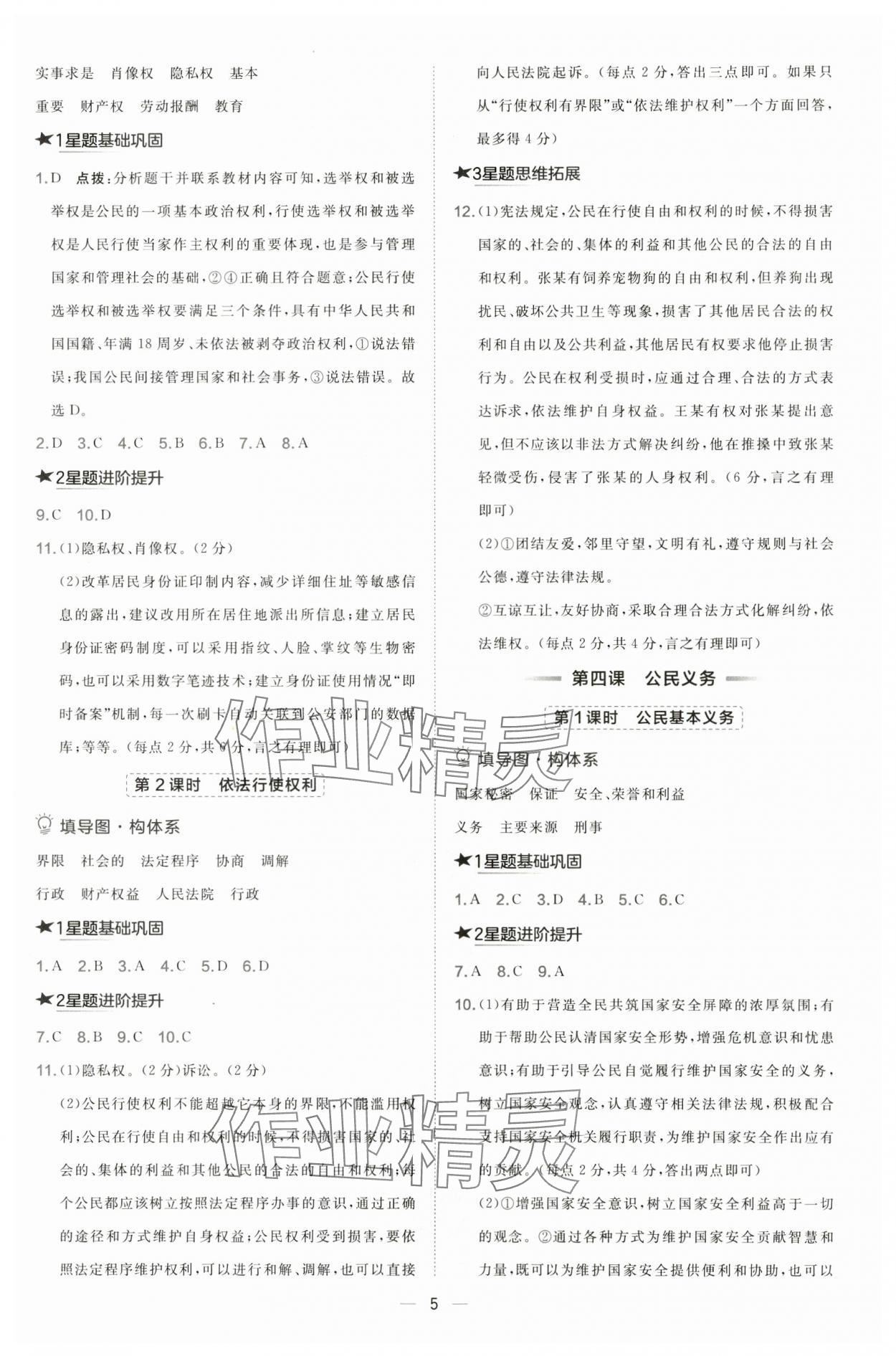 2025年点拨训练八年级道德与法治下册人教版 第5页