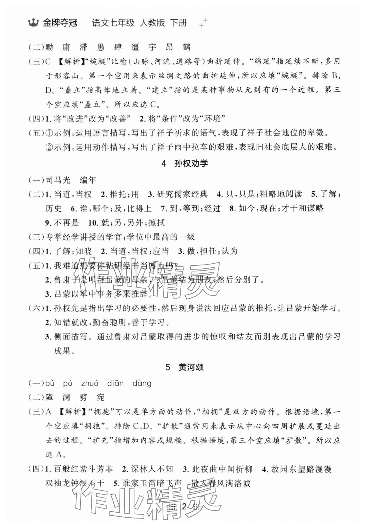 2025年點(diǎn)石成金金牌奪冠七年級(jí)語(yǔ)文下冊(cè)人教版遼寧專(zhuān)版 參考答案第2頁(yè)