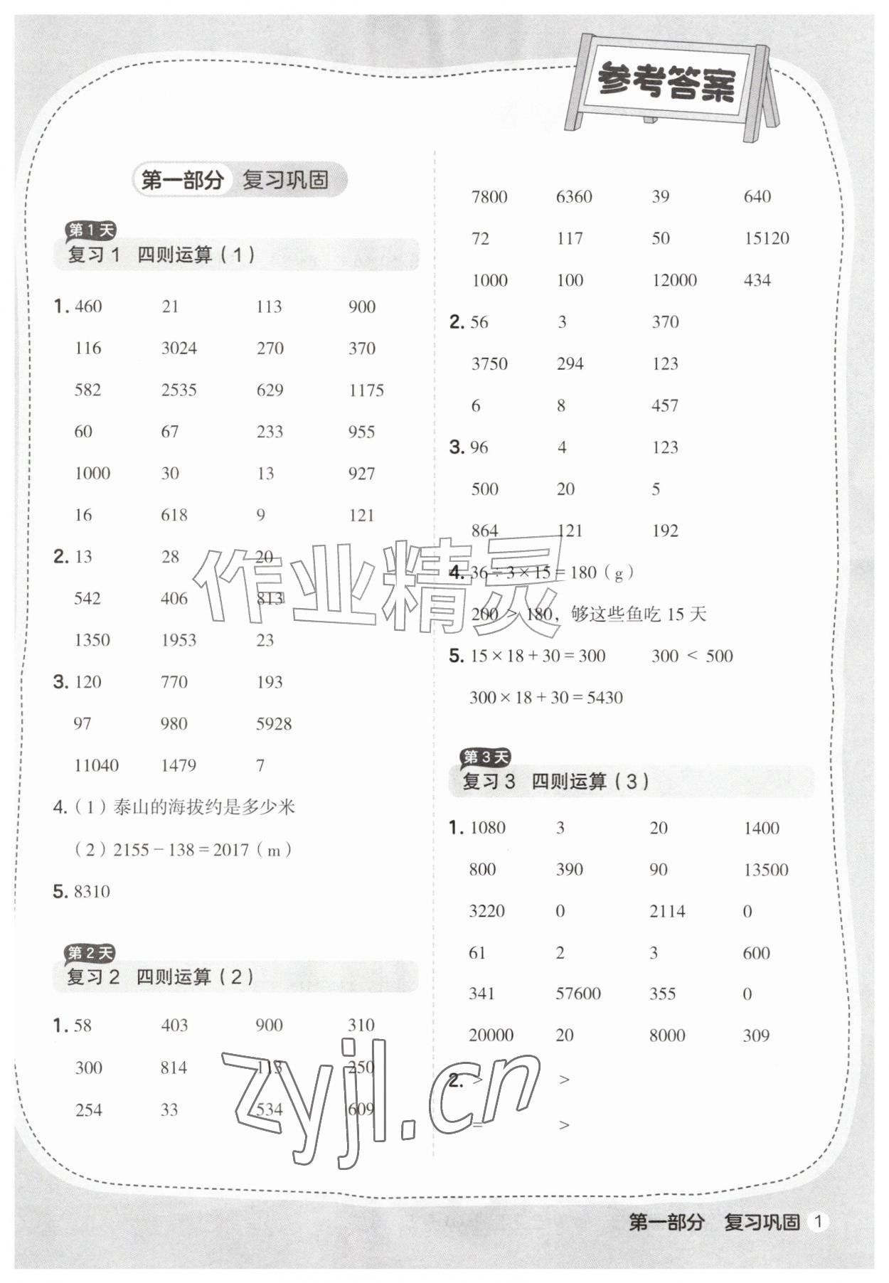 2026年优翼暑假衔接计算与应用题四年级数学人教版&nbsp;第1页