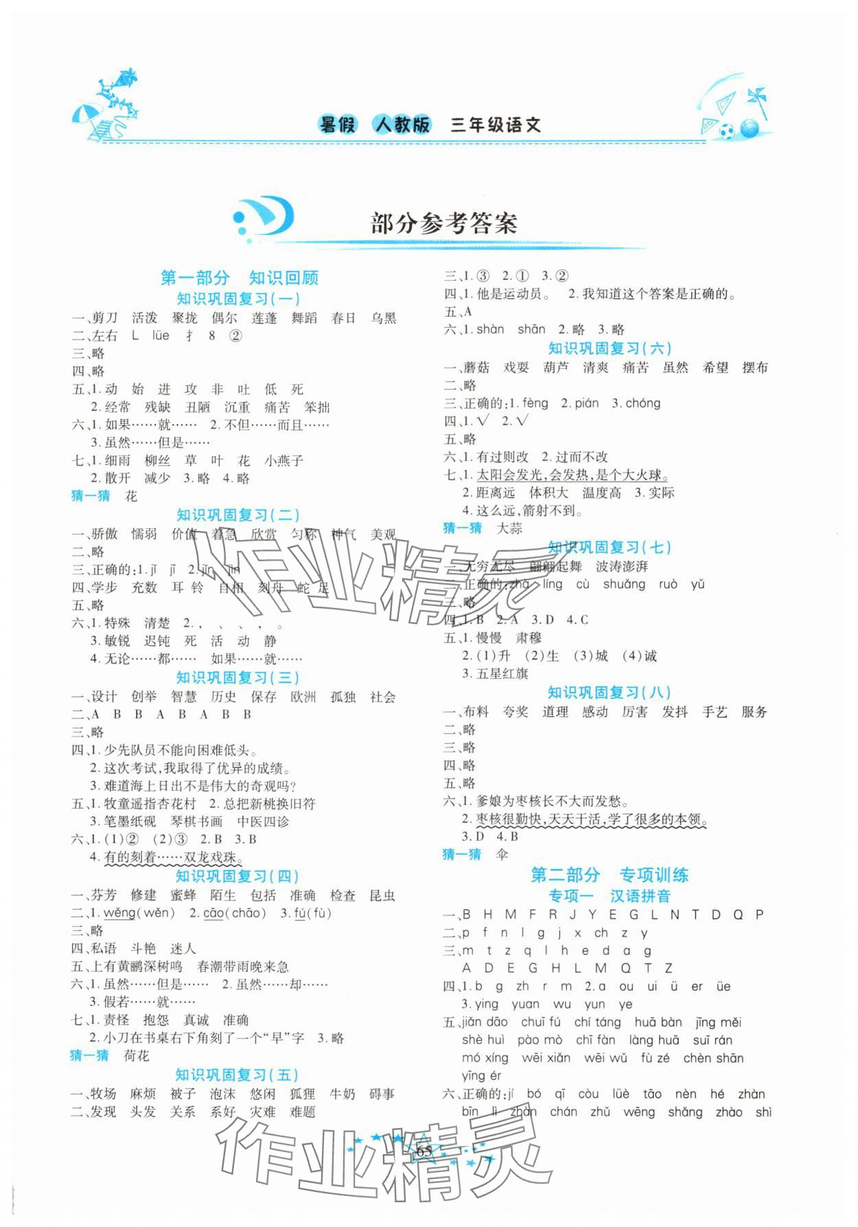 2025年復(fù)習計劃100分快樂暑假三年級語文人教版云南專版 第1頁