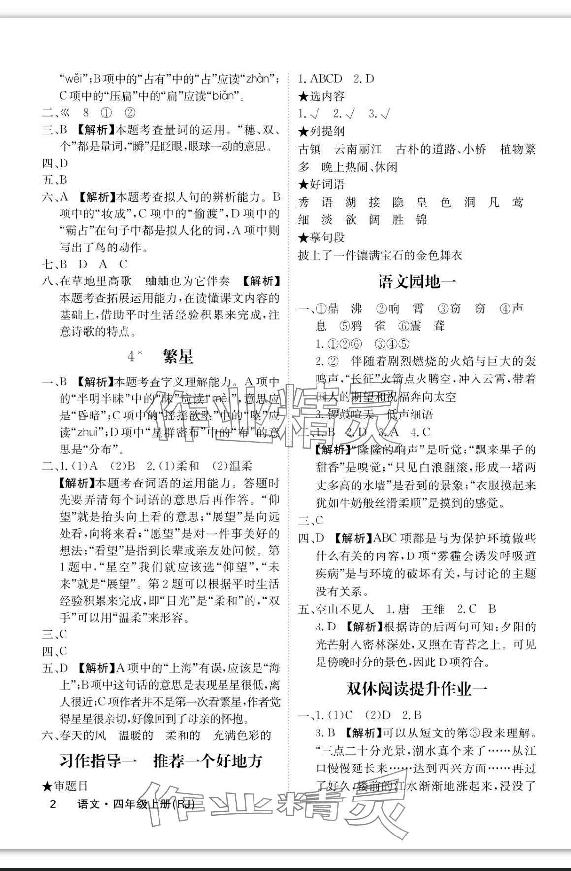 2023年課堂點(diǎn)睛四年級(jí)語(yǔ)文上冊(cè)人教版福建專版 參考答案第2頁(yè)