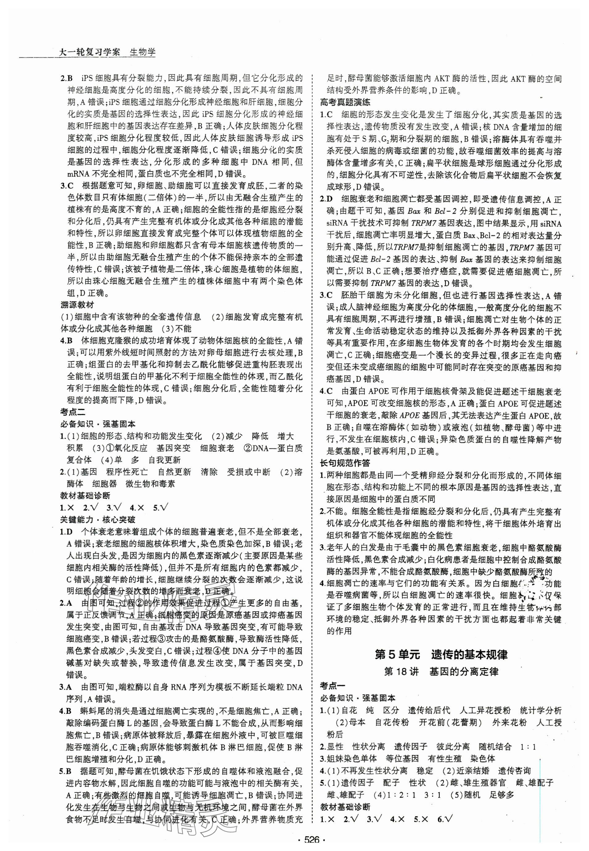 2024年3年高考2年模擬高三生物 參考答案第18頁(yè)