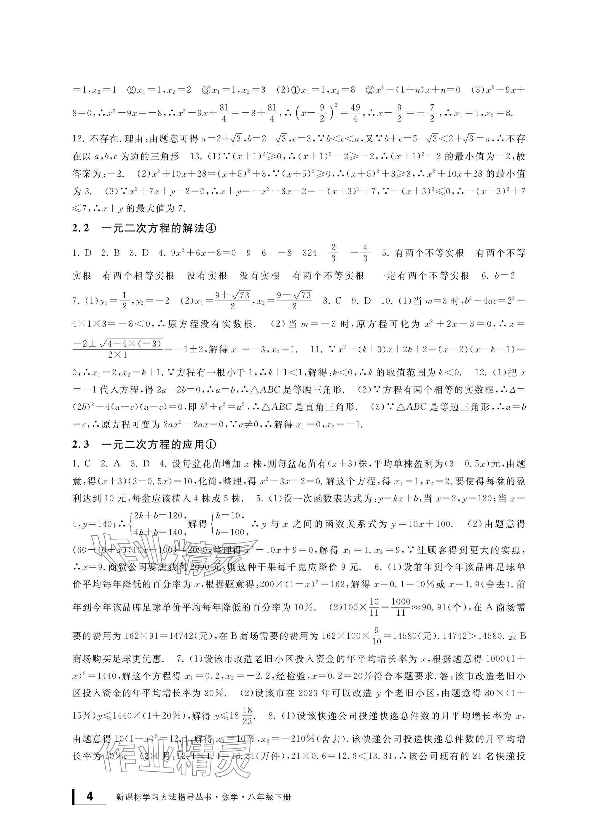 2025年新課標(biāo)學(xué)習(xí)方法指導(dǎo)叢書八年級數(shù)學(xué)下冊浙教版 參考答案第4頁