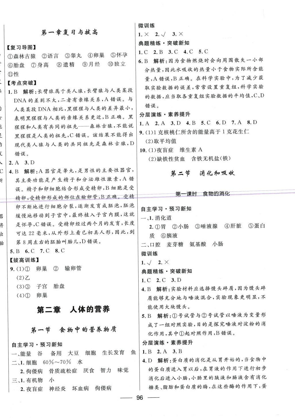 2024年奪冠百分百新導(dǎo)學(xué)課時(shí)練七年級(jí)生物下冊(cè)人教版 第2頁