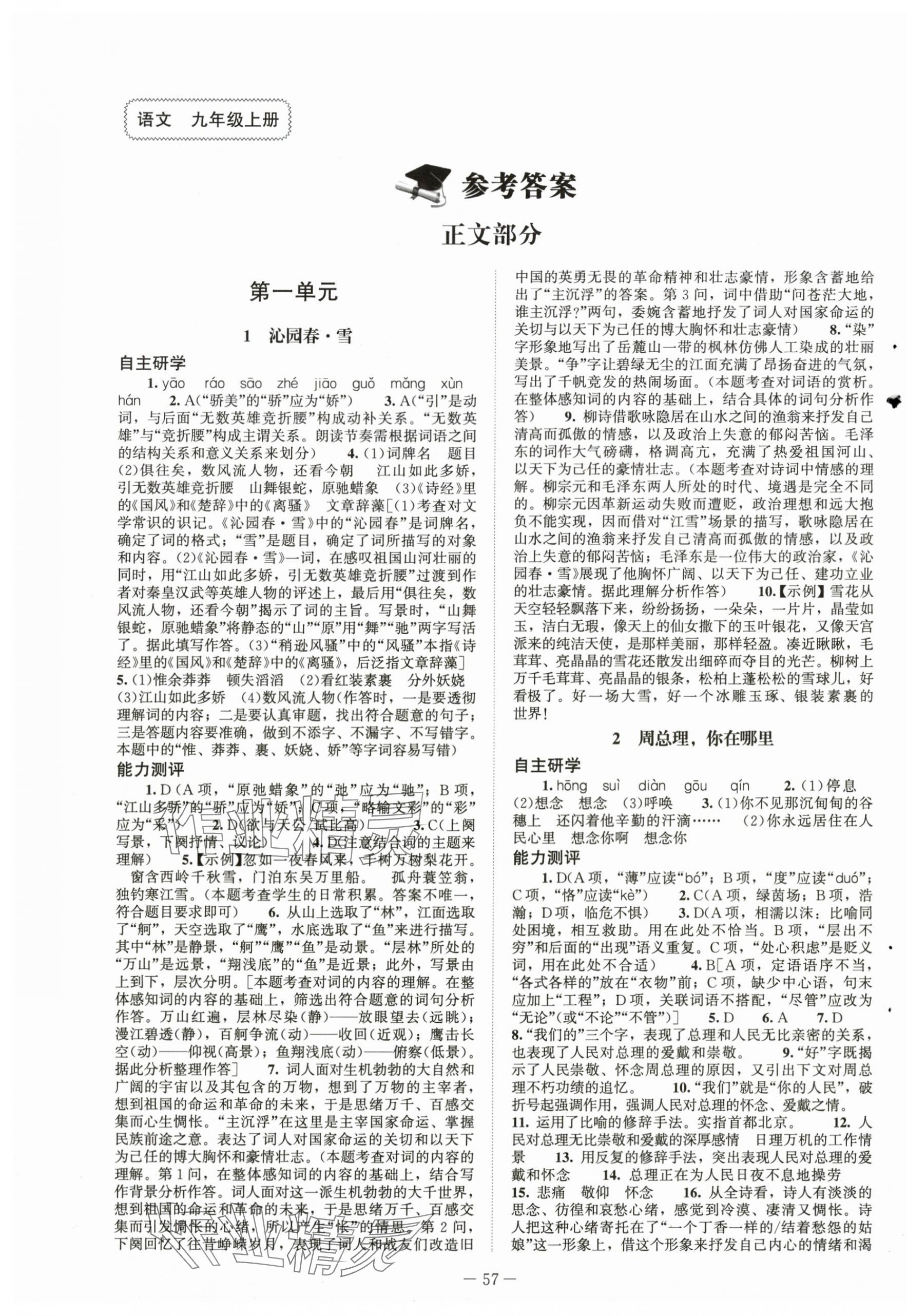 2025年初中同步练习册九年级语文上册人教版北京师范大学出版社 第1页