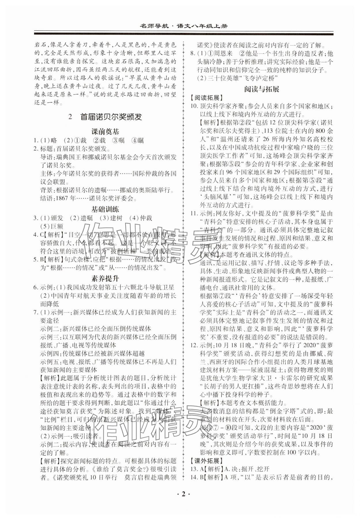 2023年名師導(dǎo)航同步練與測八年級語文上冊人教版 第2頁