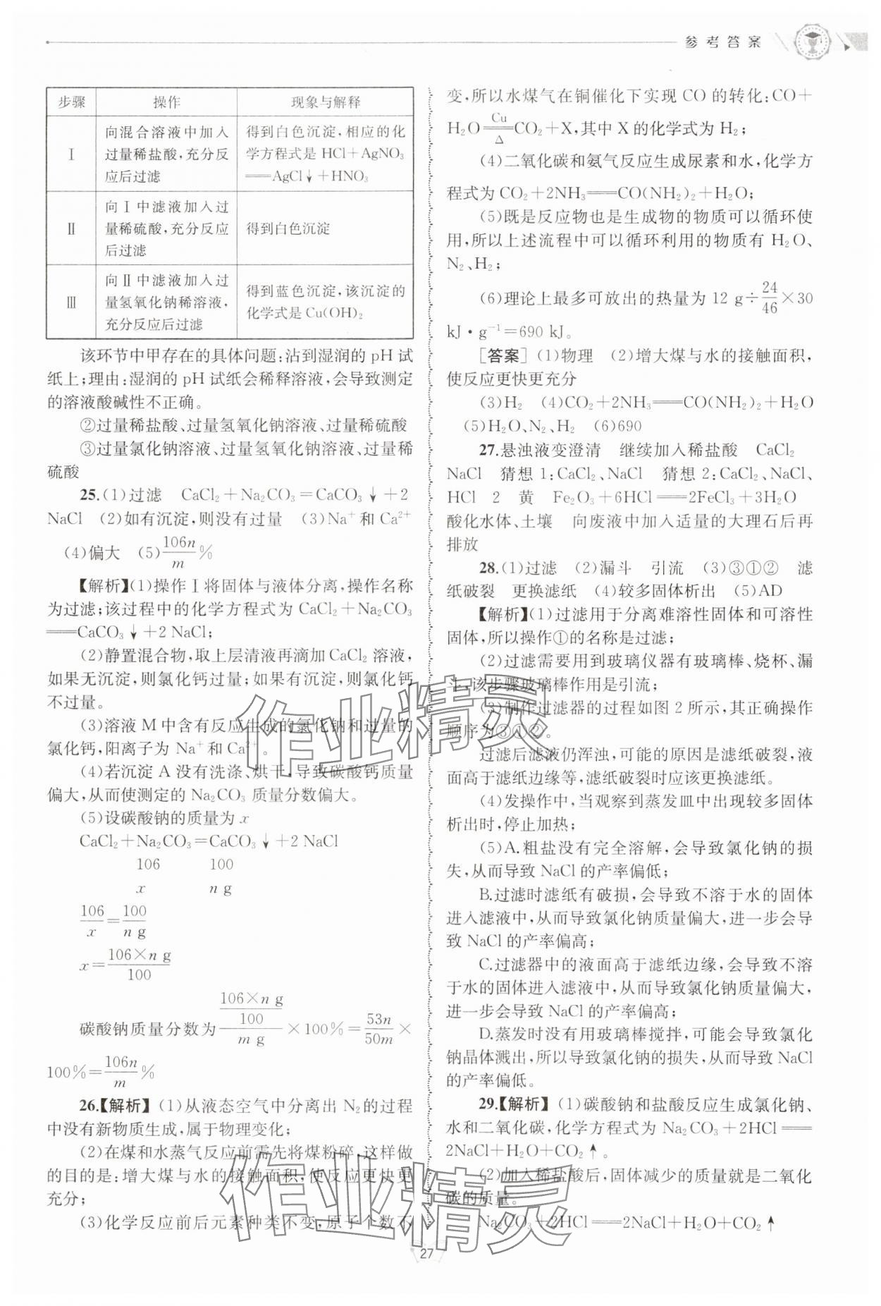 2024年重点中学与你有约九年级科学全一册浙教版 第27页