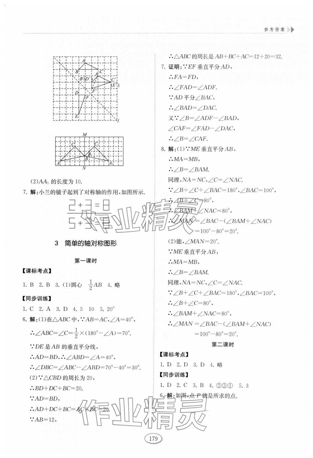 2024年同步練習(xí)冊(cè)山東科學(xué)技術(shù)出版社七年級(jí)數(shù)學(xué)上冊(cè)魯教版 參考答案第8頁