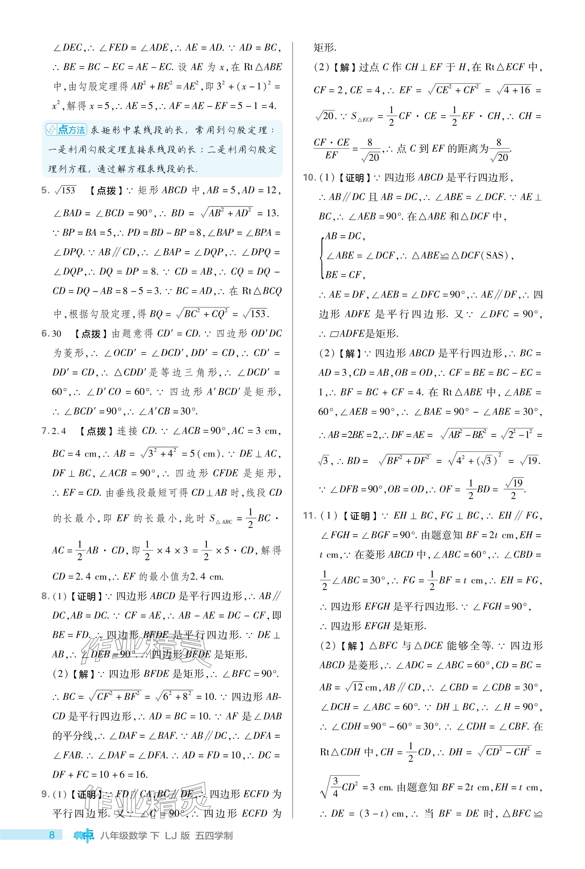 2024年綜合應用創(chuàng)新題典中點八年級數學下冊魯教版54制 參考答案第8頁