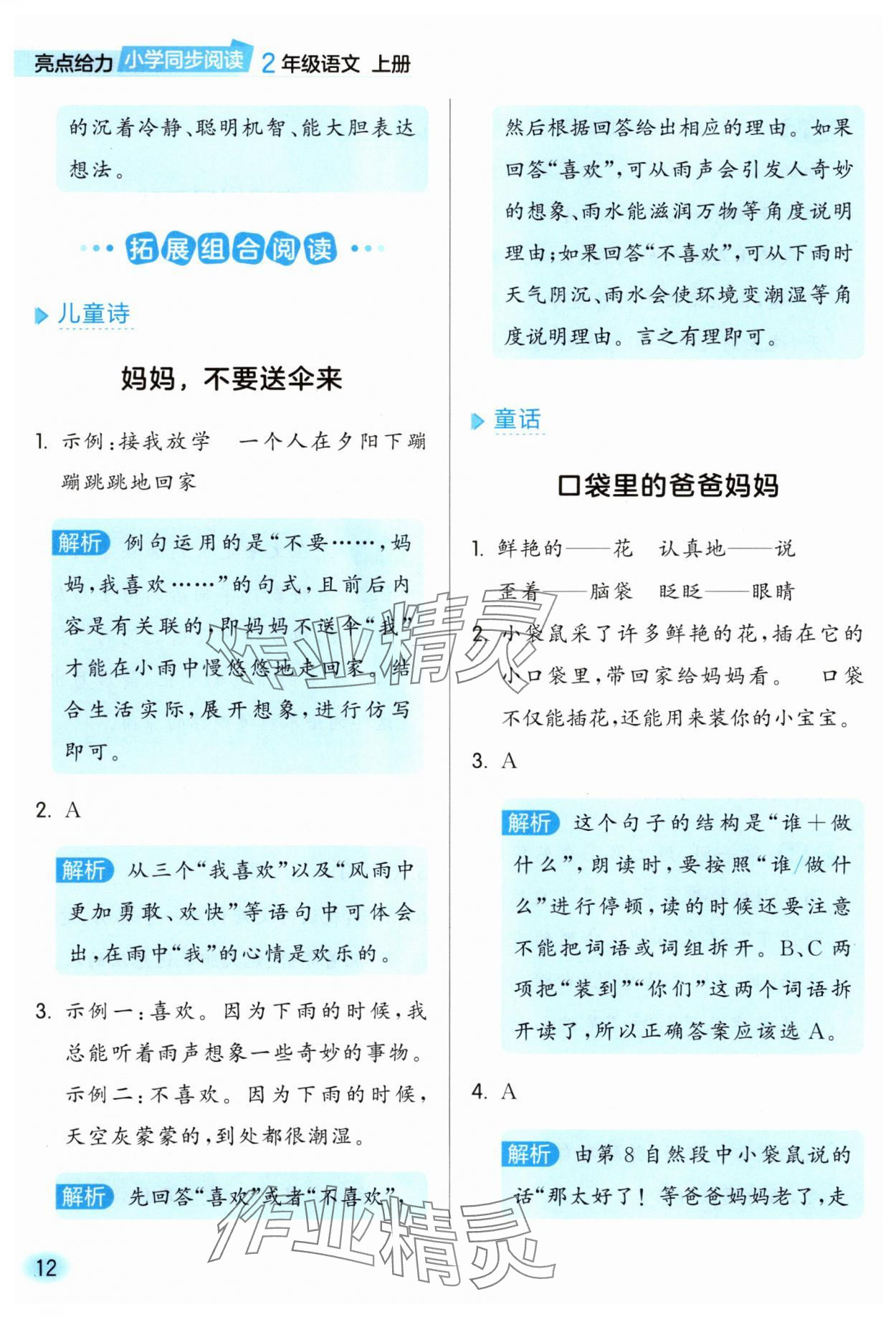 2025年亮點給力同步閱讀二年級語文上冊人教版&nbsp;參考答案第12頁