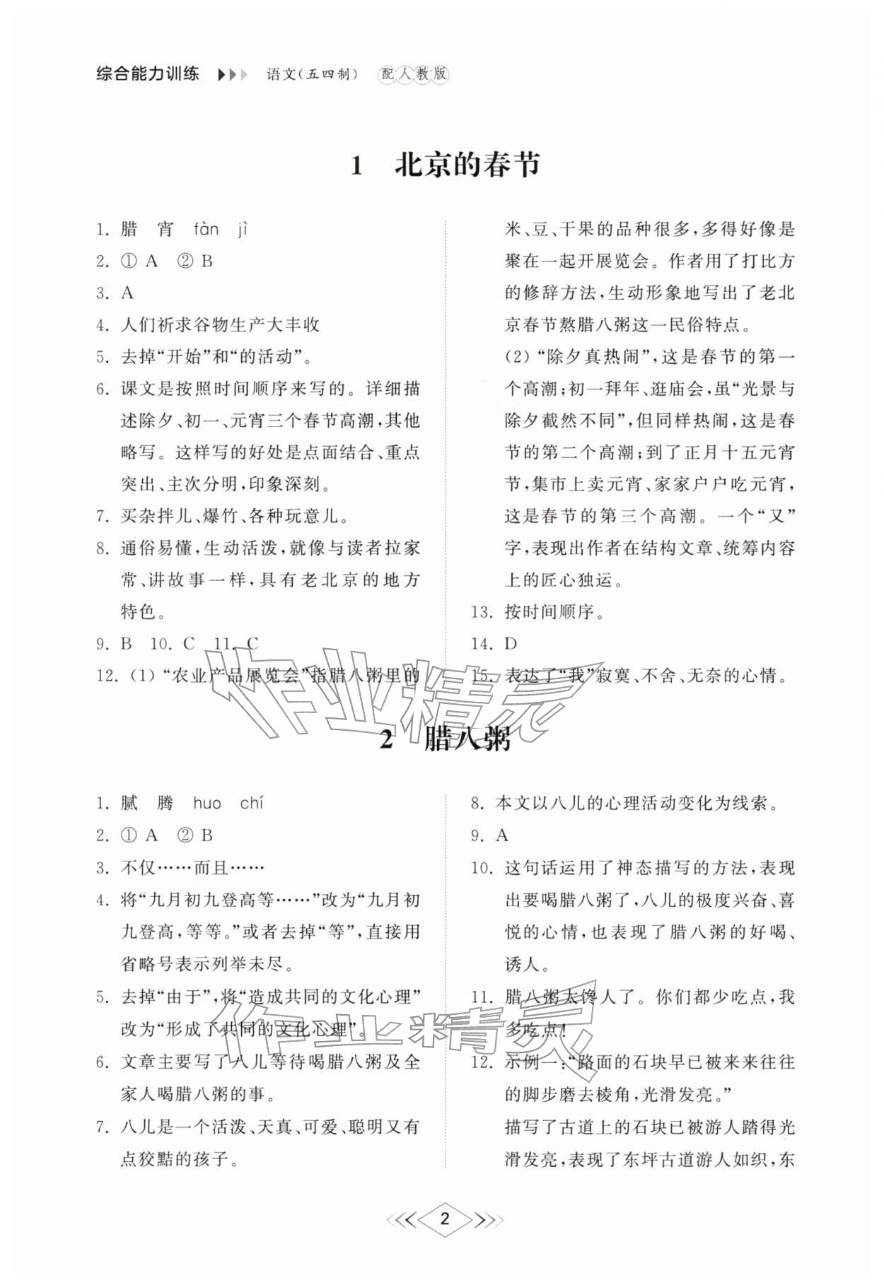 2026年综合能力训练六年级语文下册人教版54制&nbsp;参考答案第1页