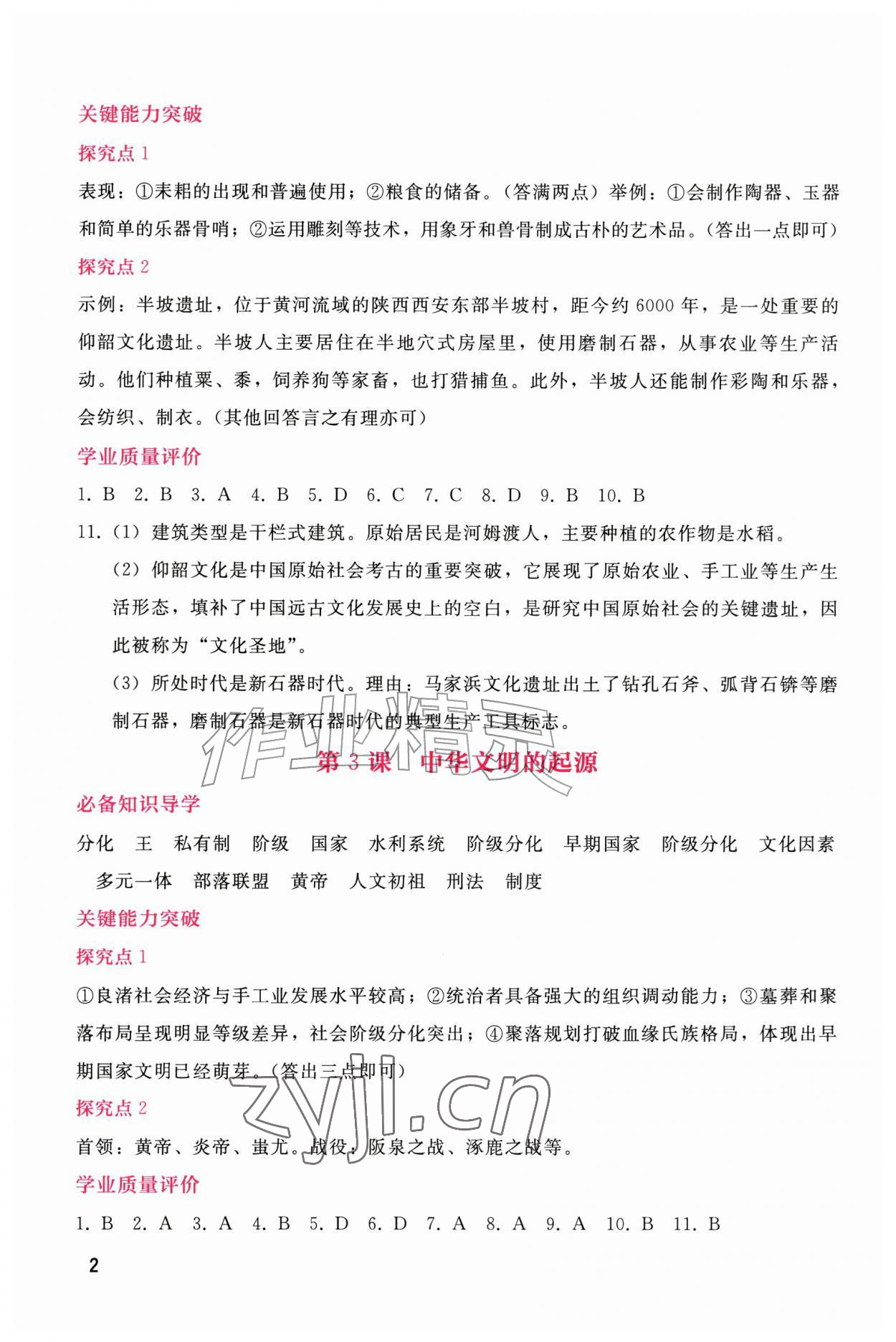 2026年新课程学习辅导七年级历史上册人教版&nbsp;第2页