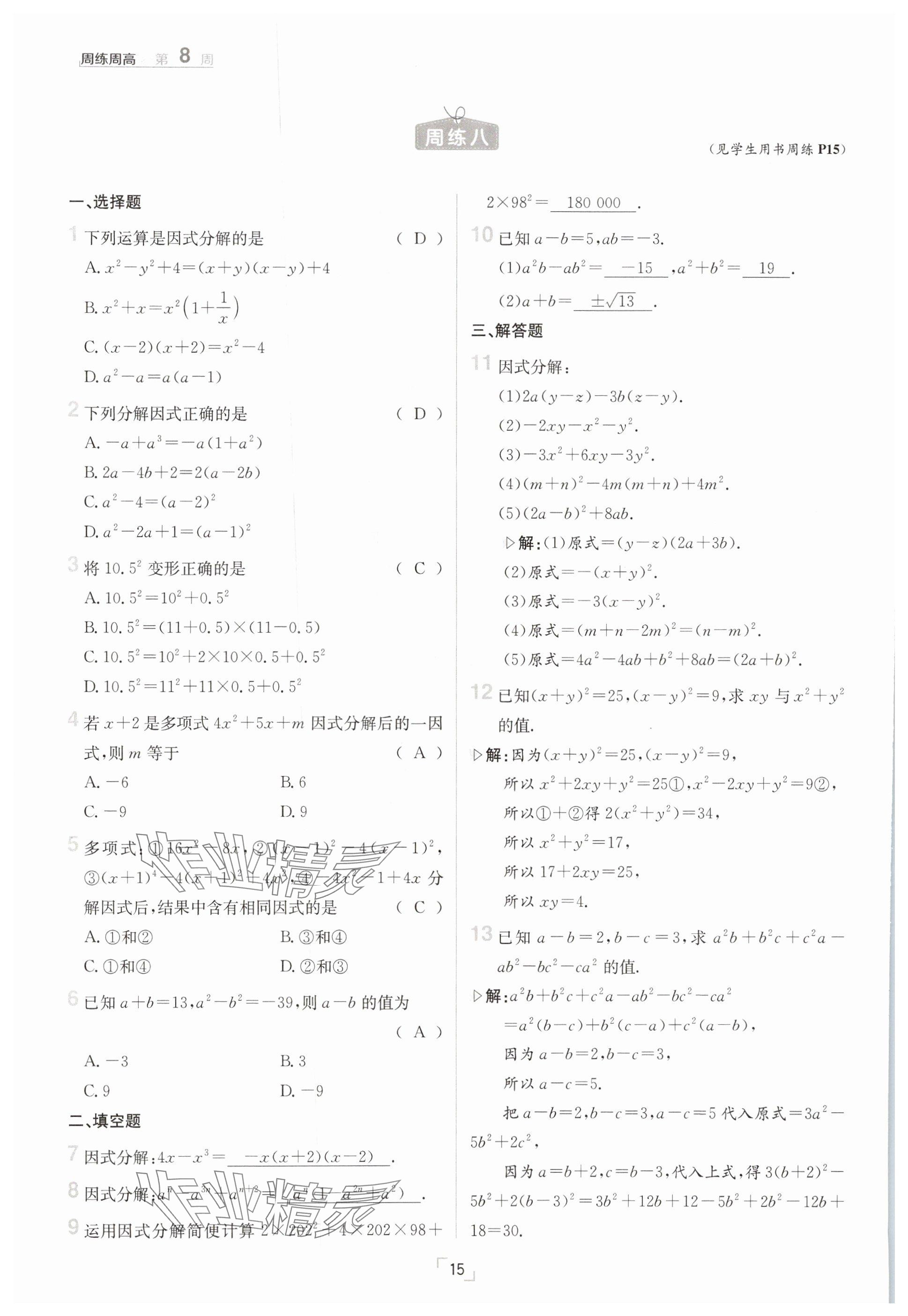 2025年日清周練七年級(jí)數(shù)學(xué)下冊(cè)滬科版 參考答案第15頁(yè)