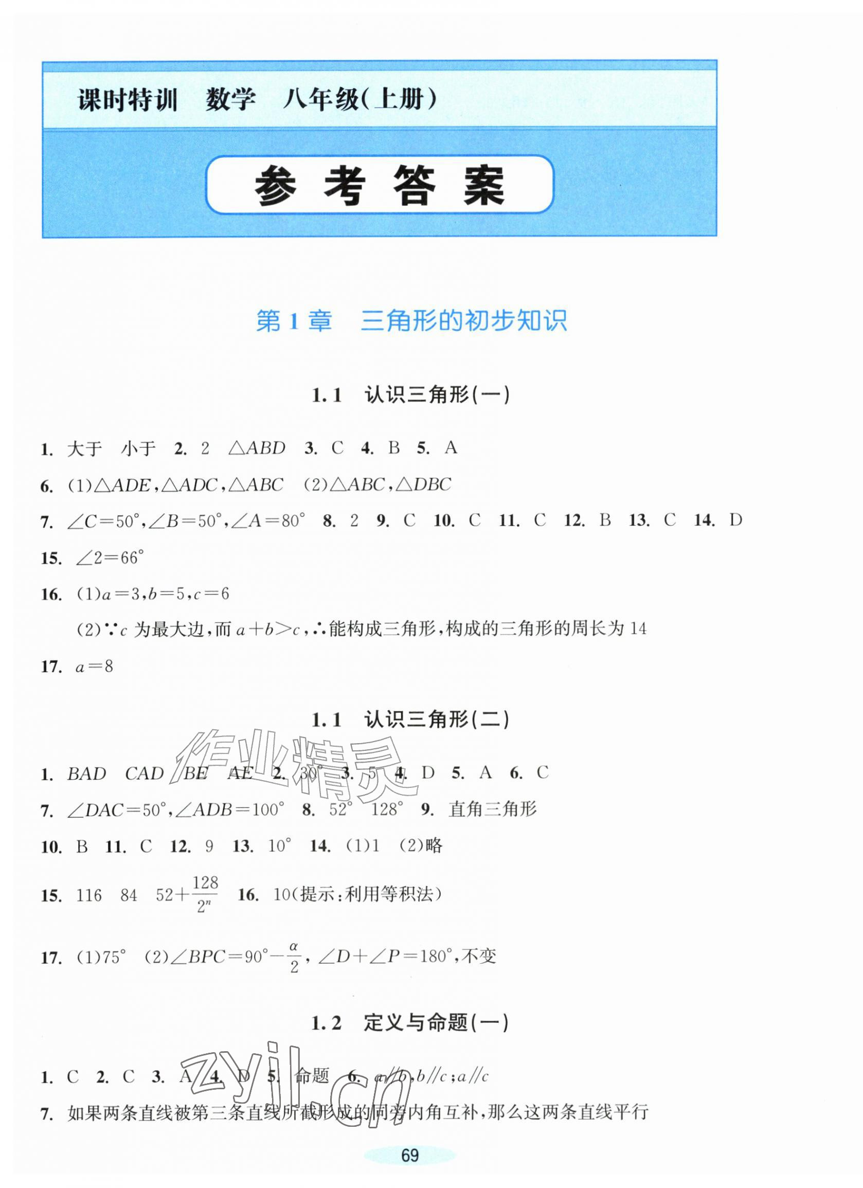 2026年课时特训八年级数学上册浙教版&nbsp;第1页