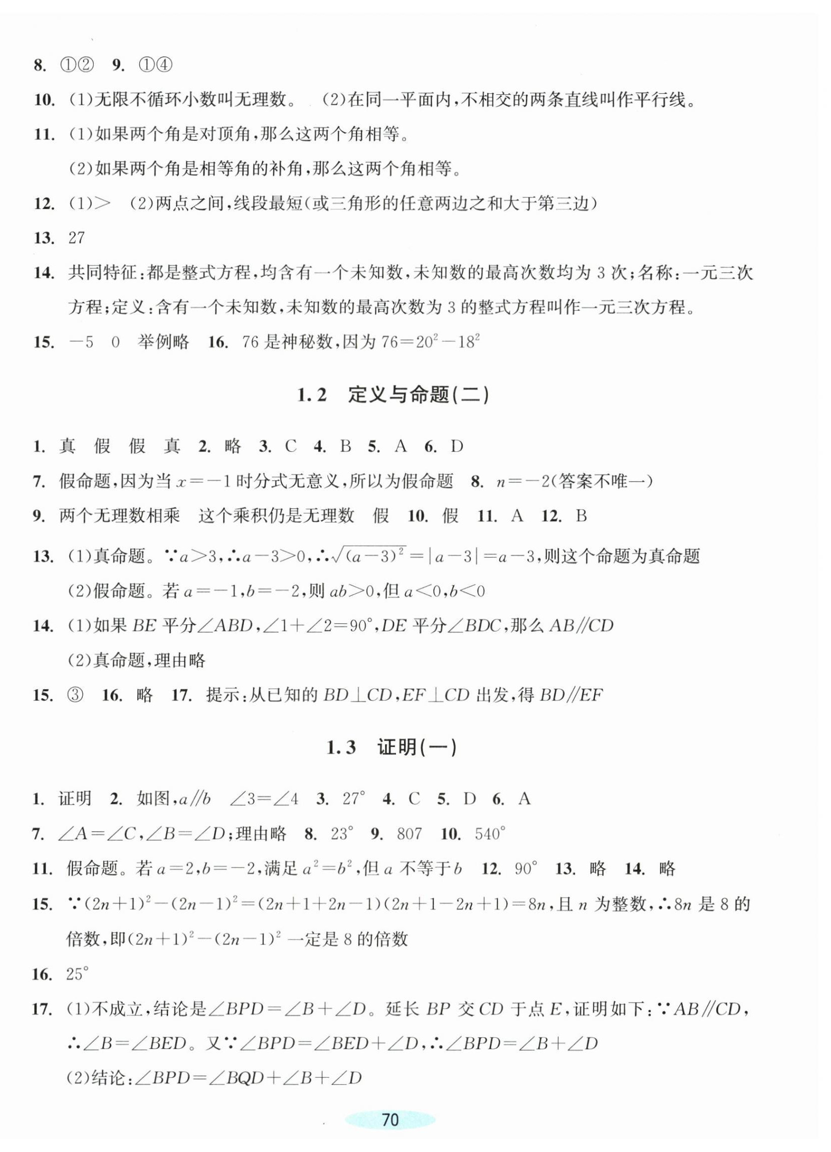 2026年课时特训八年级数学上册浙教版&nbsp;第2页