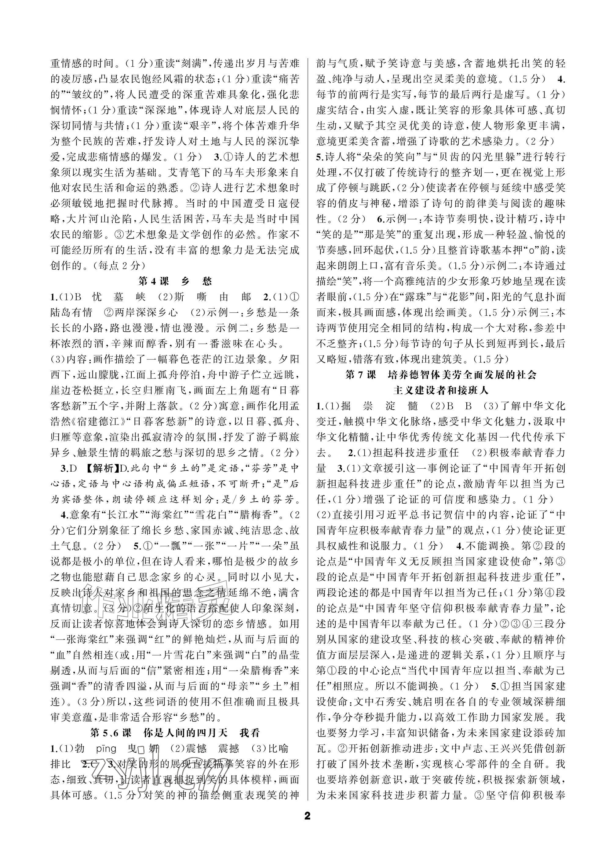 2026年语文花开一本通九年级全一册人教版&nbsp;参考答案第2页