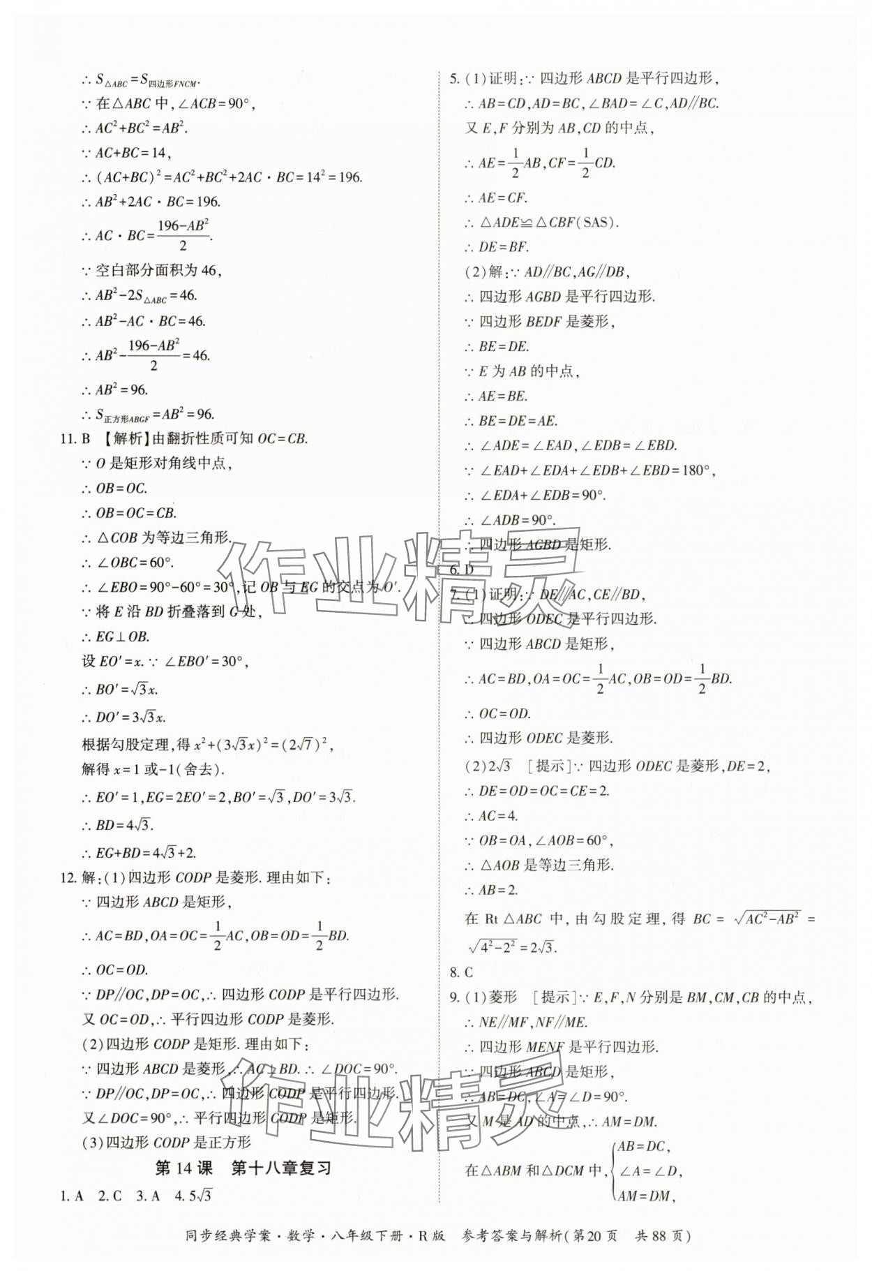 2025年同步經典學案八年級數學下冊人教版廣西專版 參考答案第20頁