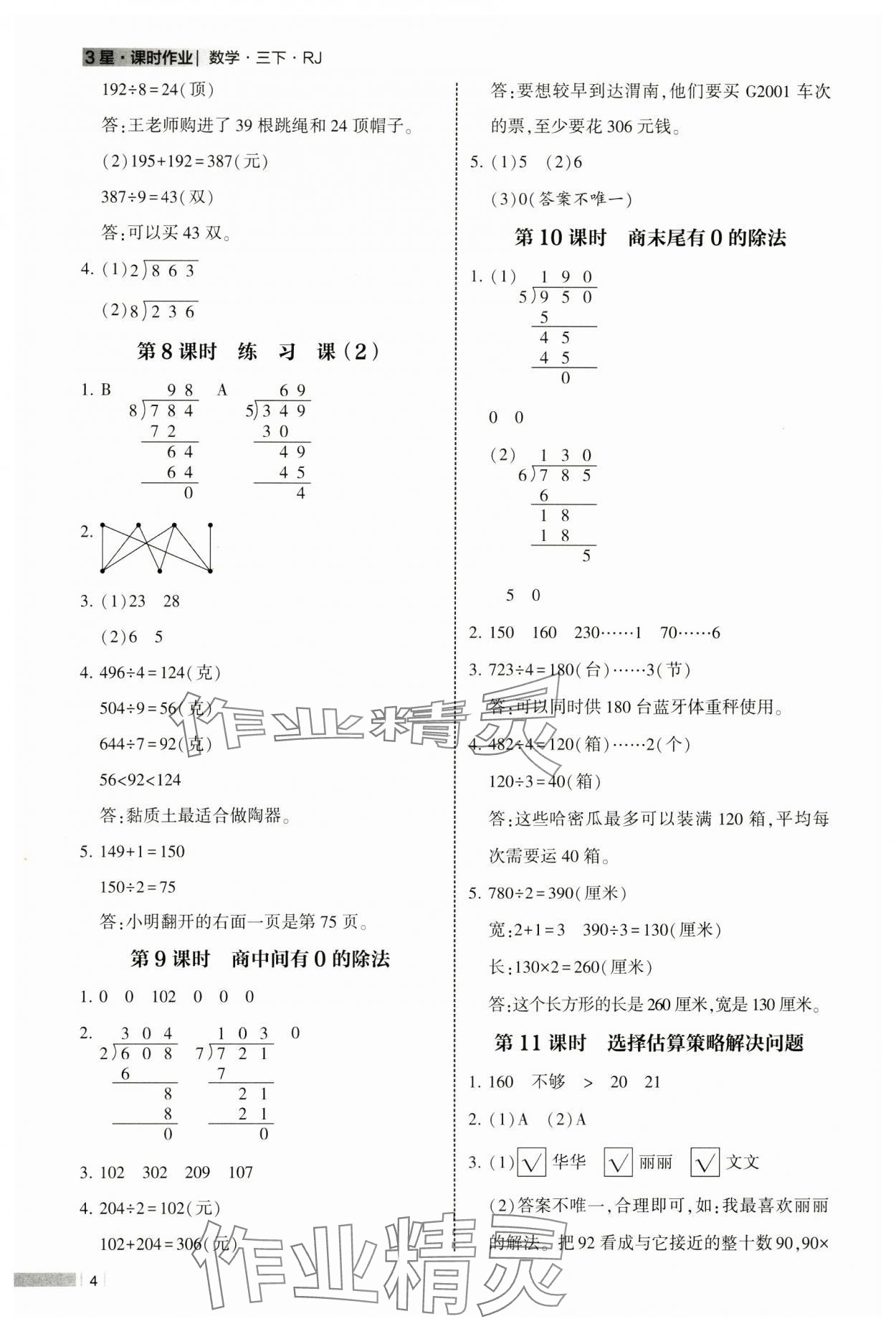 2025年經綸學典課時作業(yè)三年級數學下冊人教版 參考答案第4頁