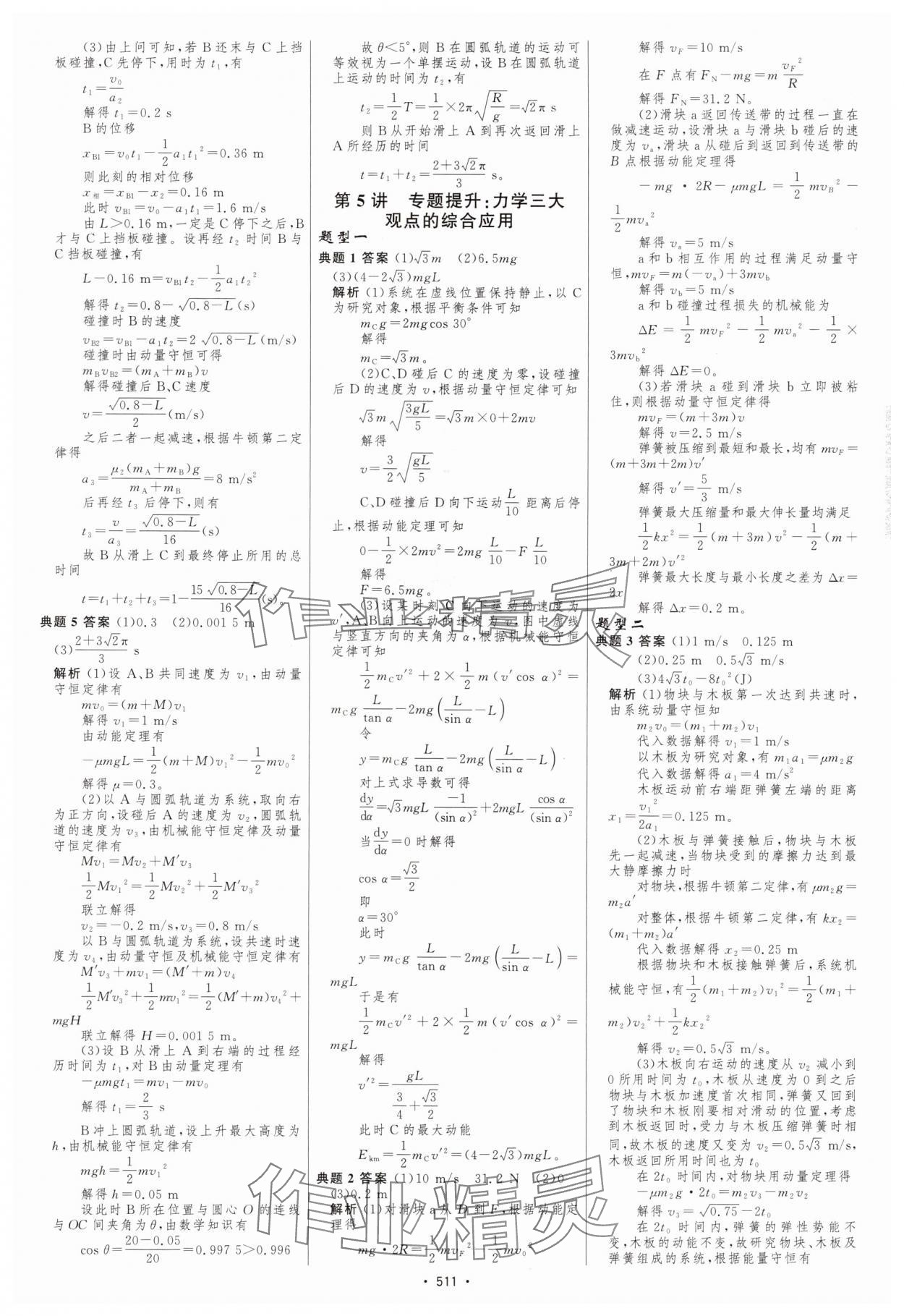 2025年高中總復(fù)習(xí)優(yōu)化設(shè)計(jì)高中物理 參考答案第24頁(yè)